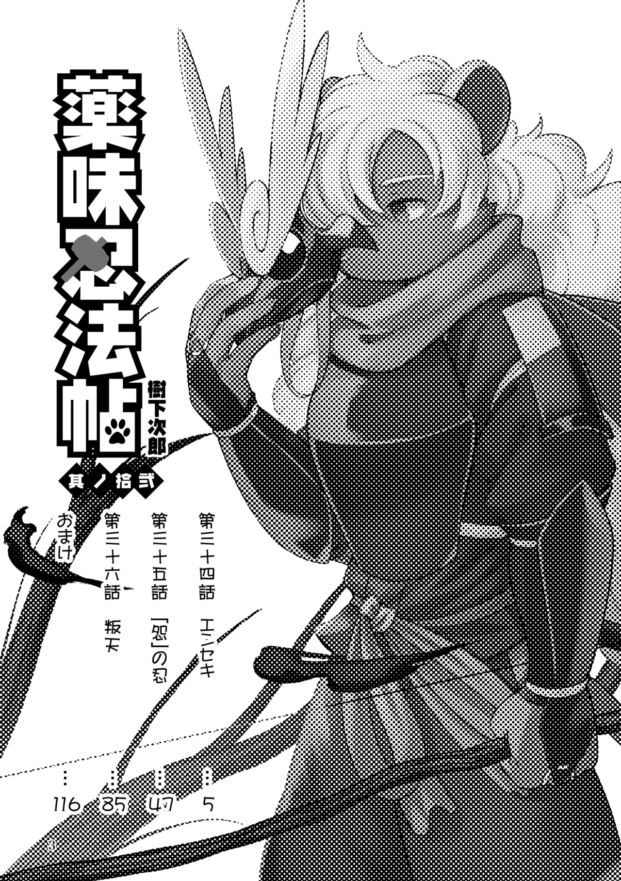 薬味忍法帖_其ノ12 page 3 full