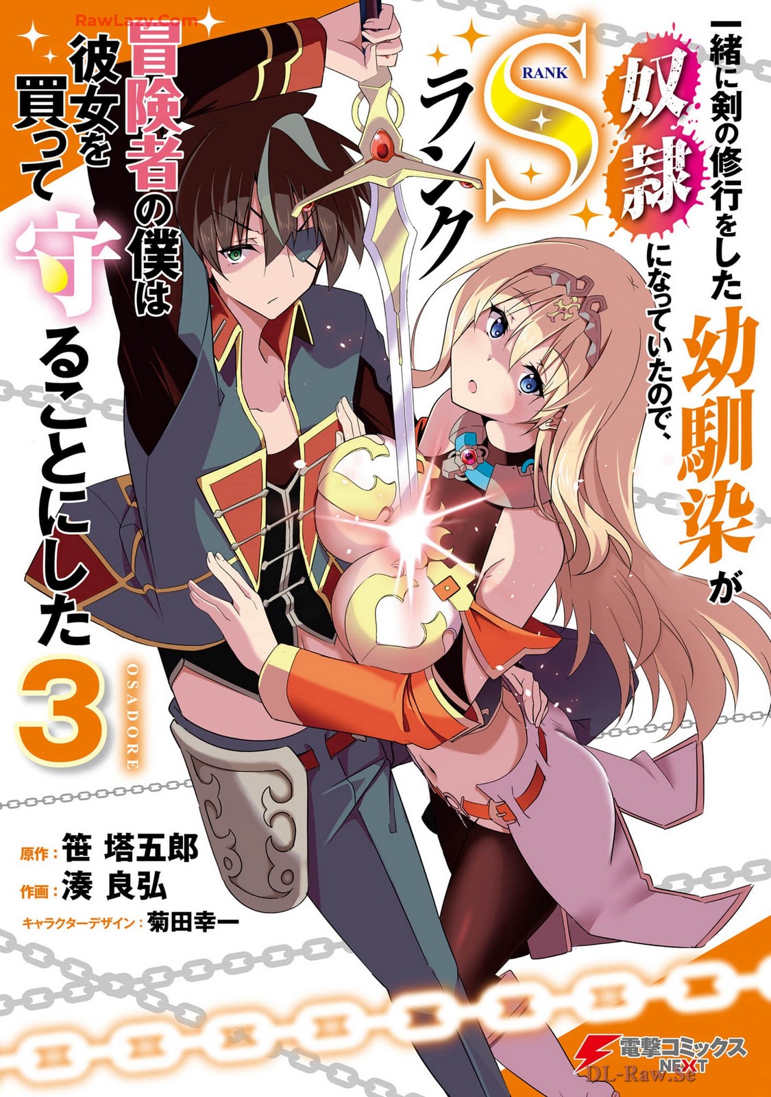 一緒に剣の修行をした幼馴染が奴隷になっていたので、Sランク冒険者の僕は彼女を買って守ることにした 第03巻 page 1 full