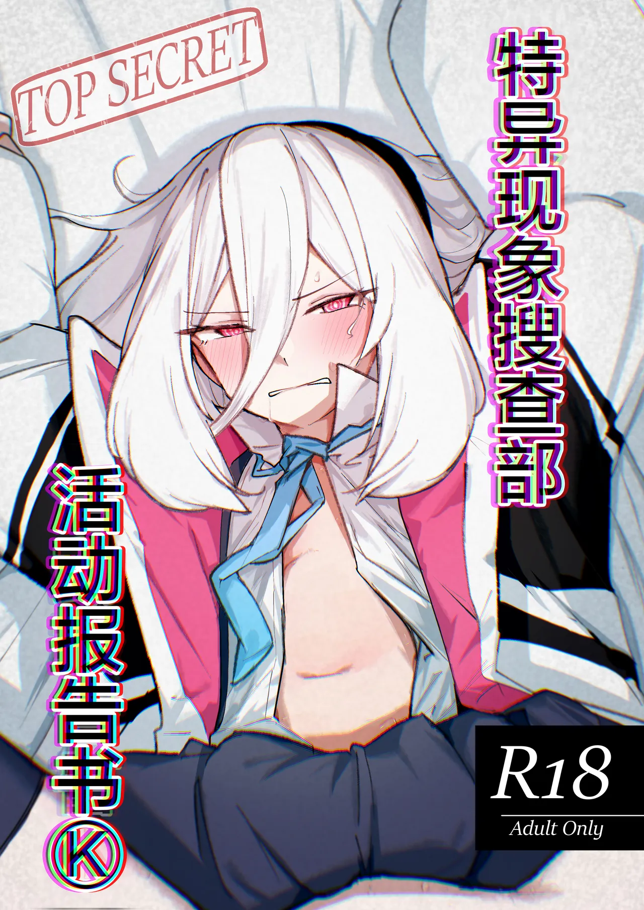 特异现象搜查部-活动报告书K page 2 full