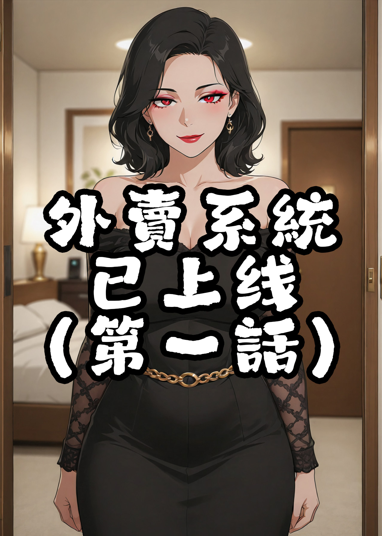 外賣系統已上線（第一话） page 1 full