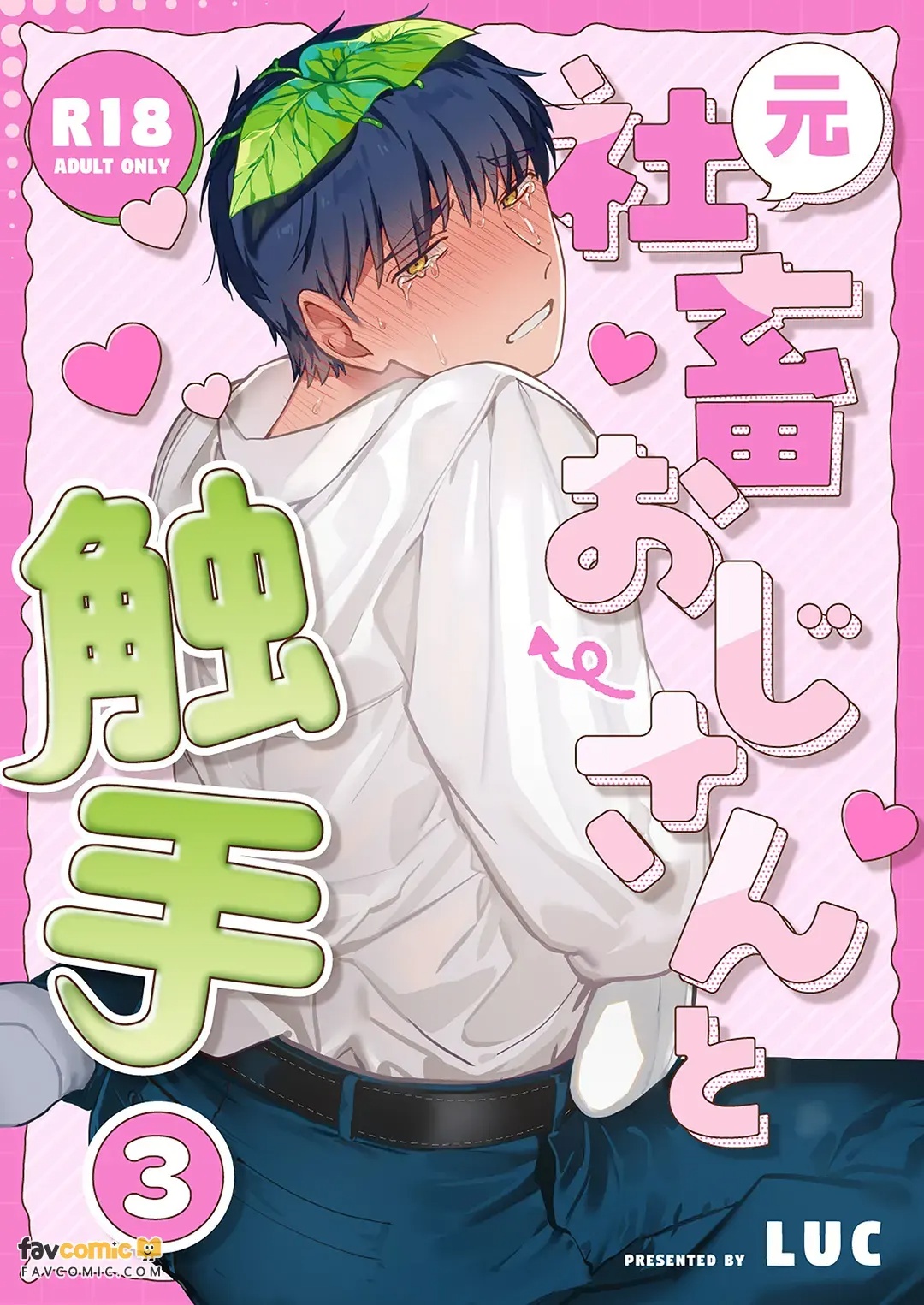Moto Shachiku Ojisan to Shokushu3︱原社畜大叔和触手3 page 1 full