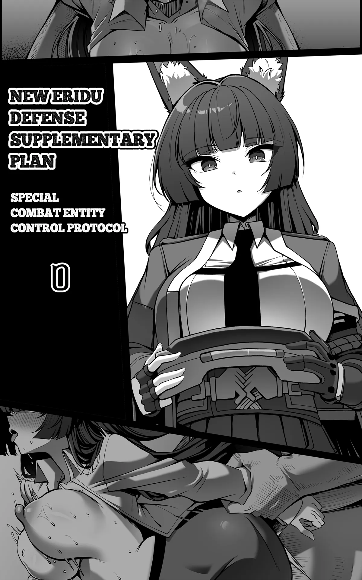 新エリー都防衛補完計画 ~ 特殊戦力個体統制方案 0 page 1 full
