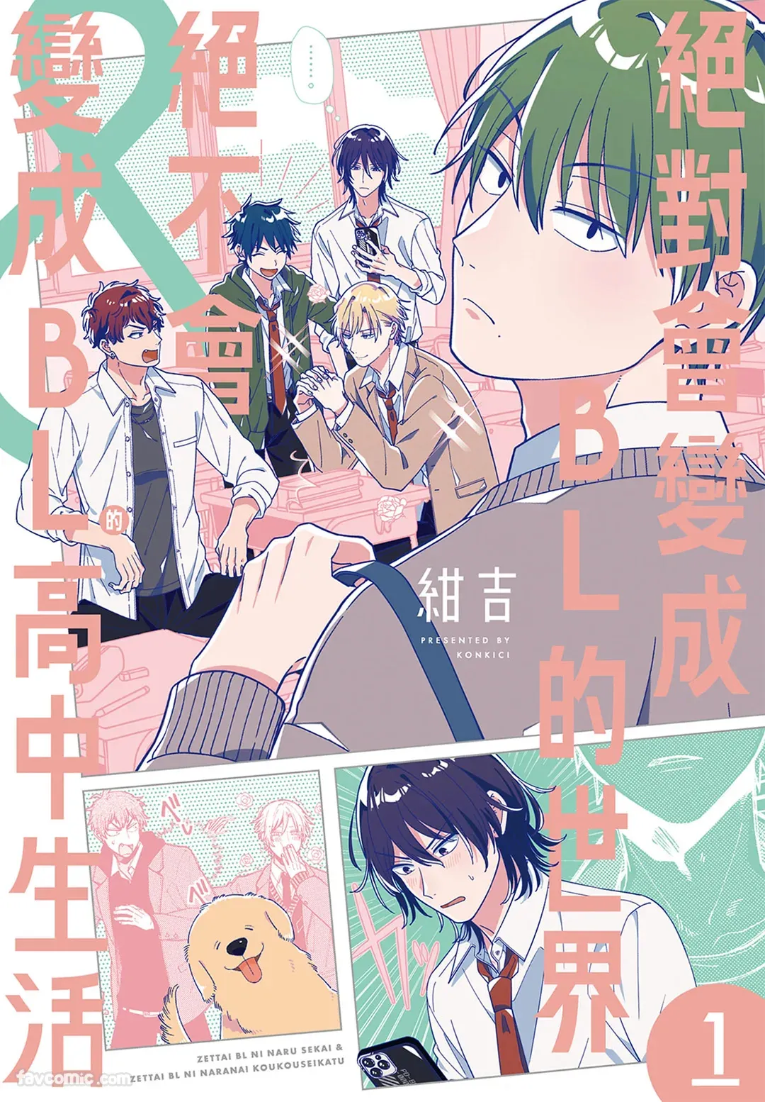 Zettai BL ni Naru Sekai VS Zettai BL ni Naranai Koukousei Katsu︱绝对会变成BL的世界&绝不会变成BL的高中生活 page 1 full