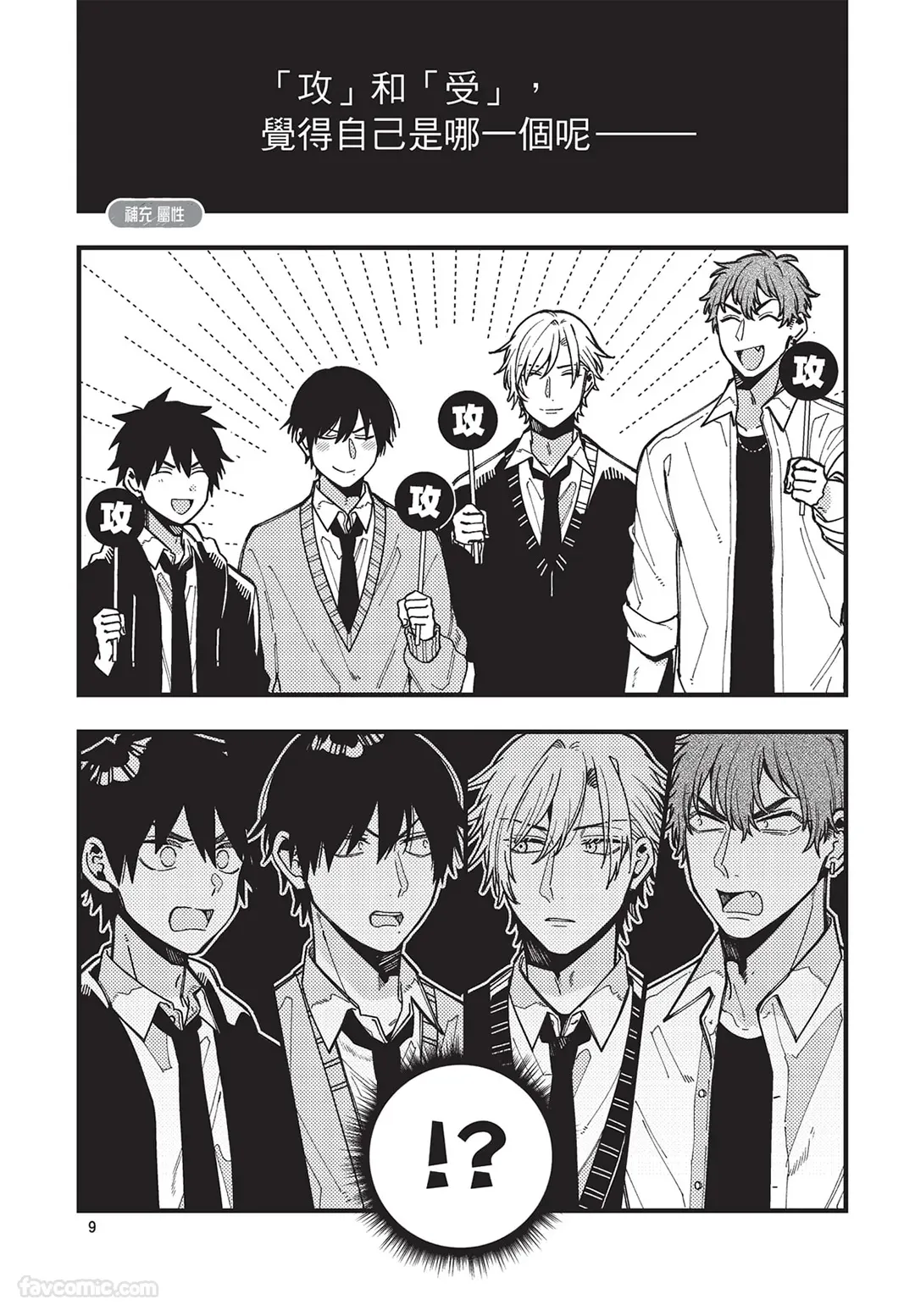 Zettai BL ni Naru Sekai VS Zettai BL ni Naranai Koukousei Katsu︱绝对会变成BL的世界&绝不会变成BL的高中生活 page 10 full