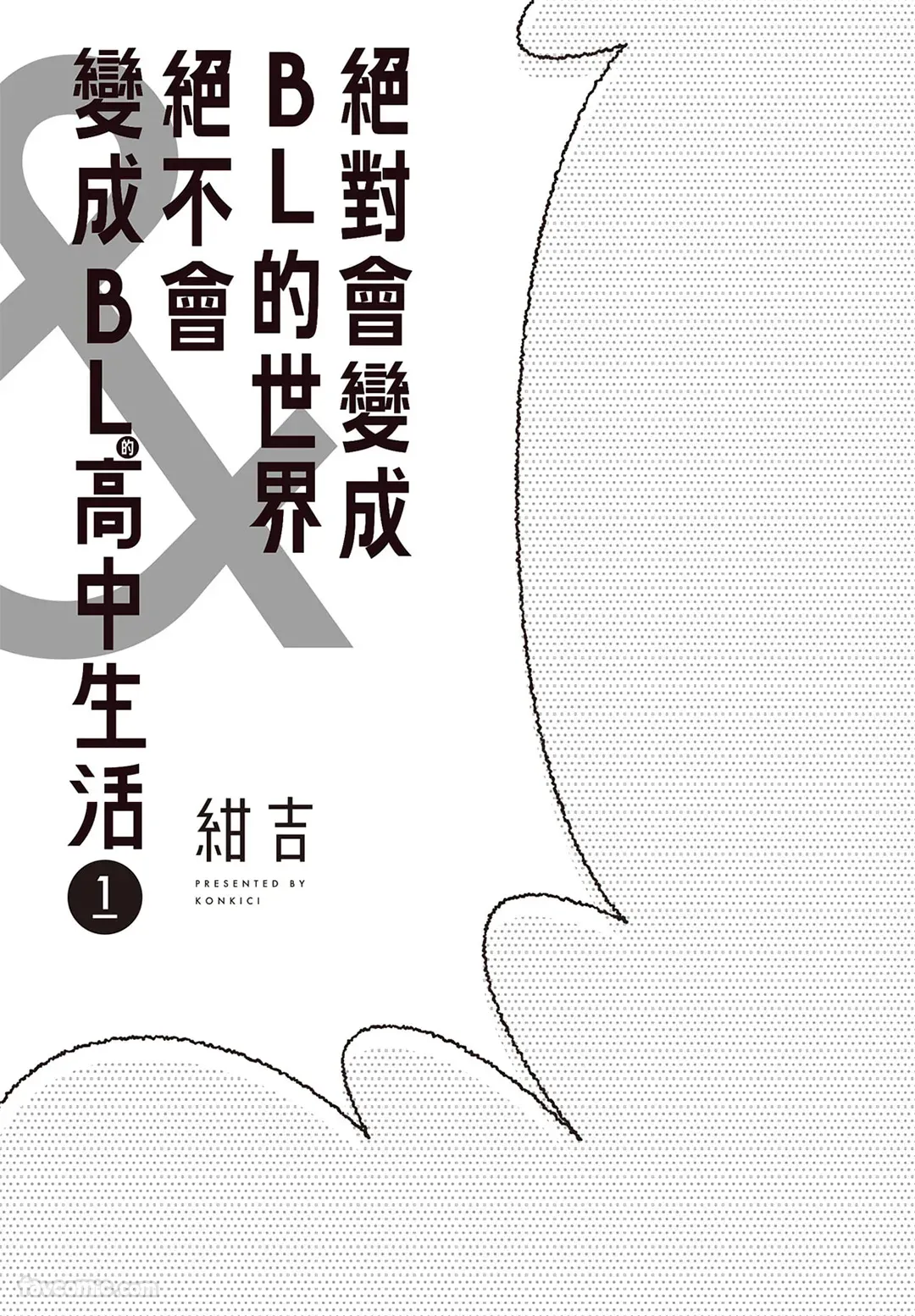 Zettai BL ni Naru Sekai VS Zettai BL ni Naranai Koukousei Katsu︱绝对会变成BL的世界&绝不会变成BL的高中生活 page 2 full