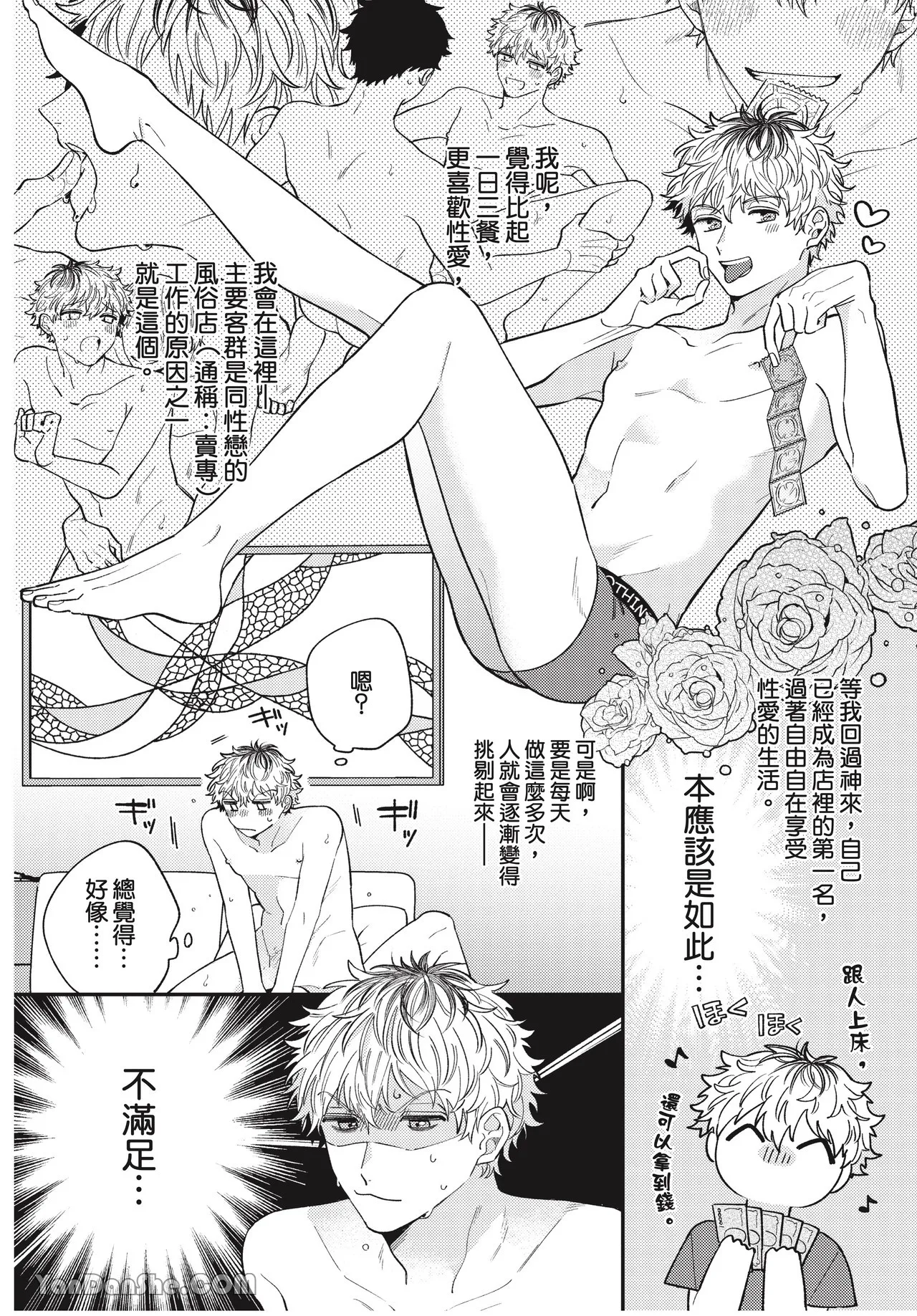 Ukesen Boy wa Kamiteku Danshi to Sefure ni Naritai!︱专当受的男孩想和神技巧男子成为炮友！ page 8 full