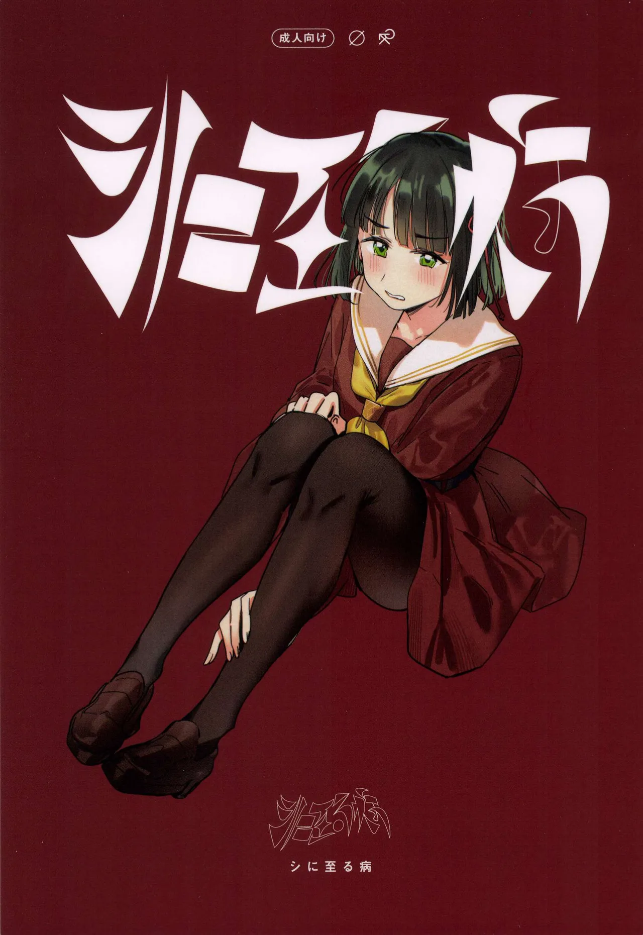 shi ni itaru yamai page 1 full