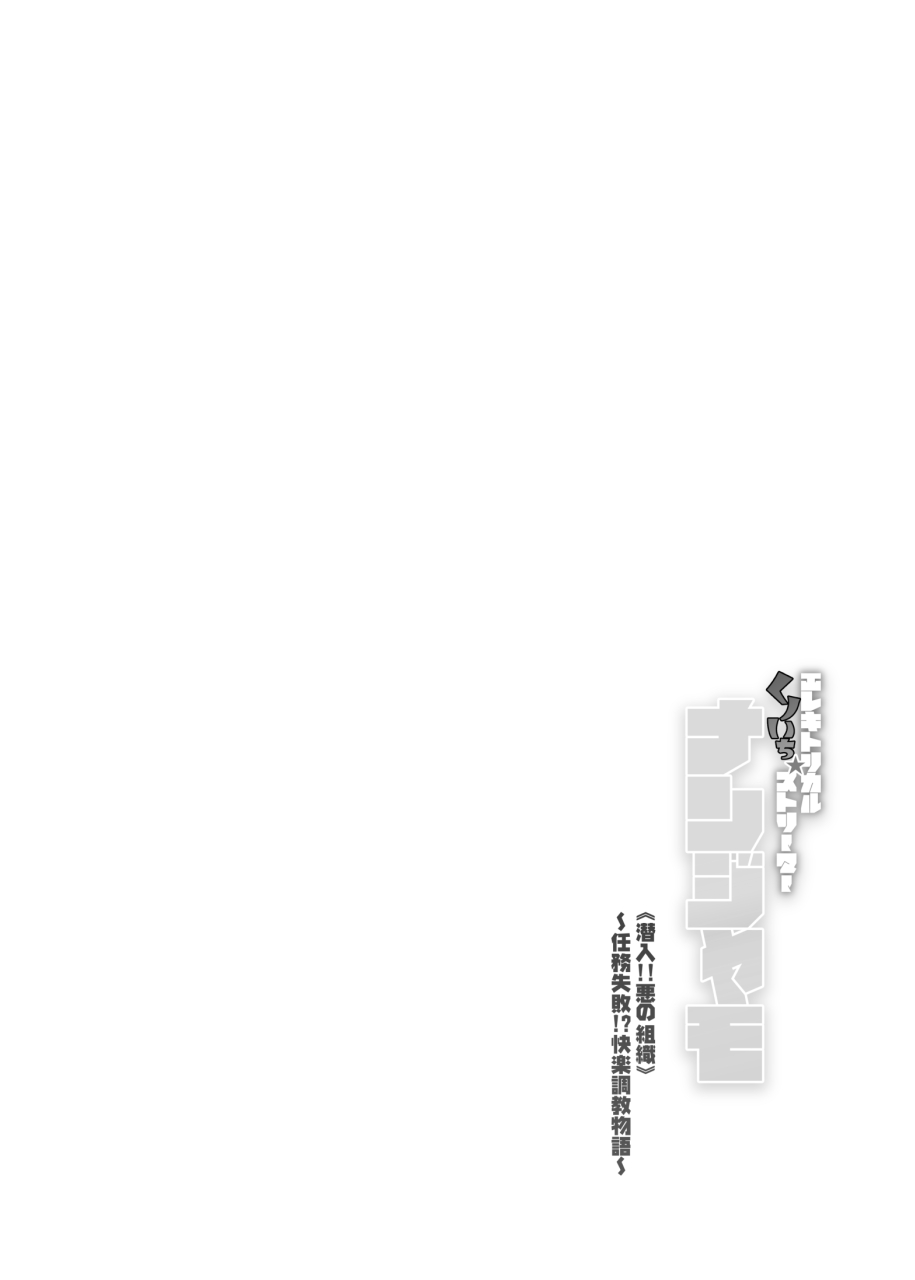 Electrical☆Kunoichi Streamer Nanjamo "Sennyuu!! Aku no Soshiki" ~Ninmu Shippai!? Kairaku Choukyou Monogatari~ page 3 full