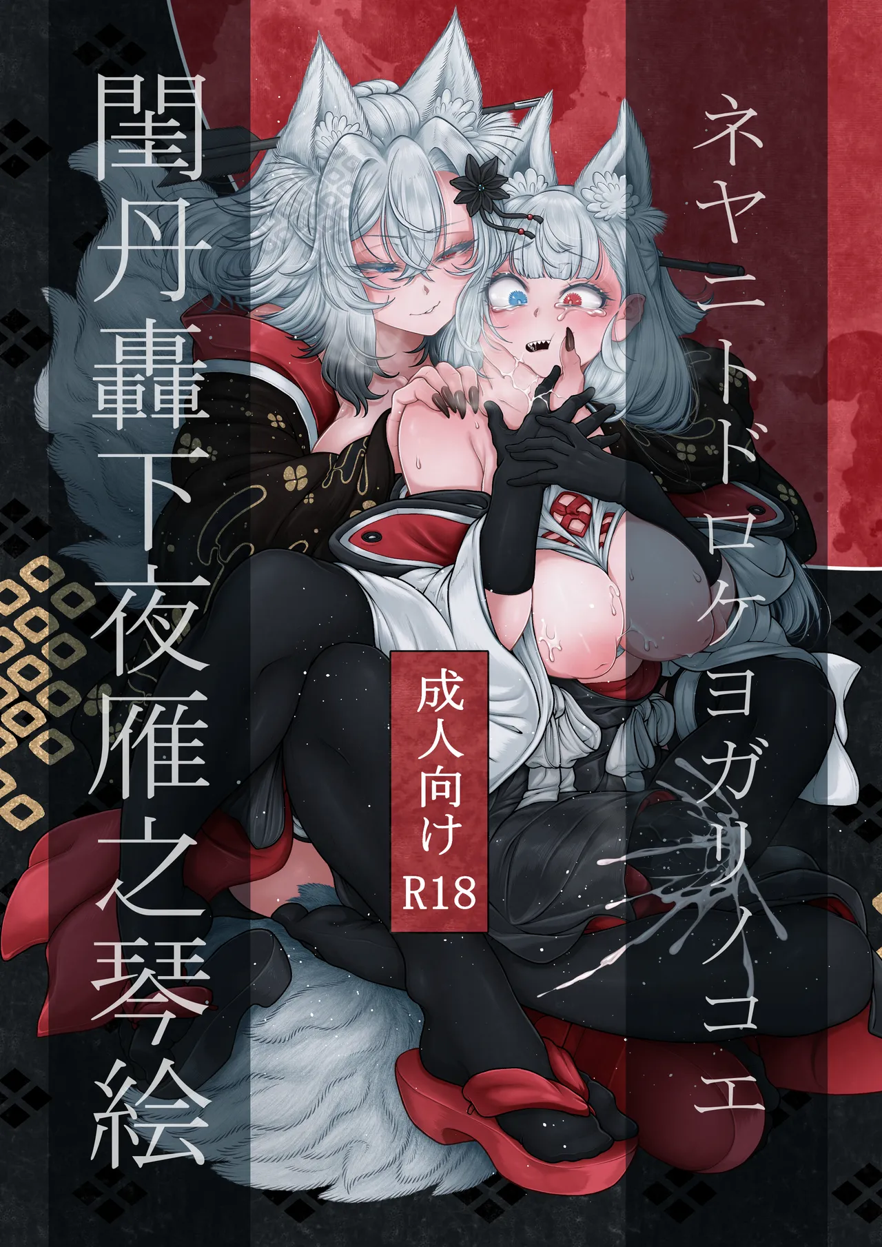 Neya ni todorokishita yoru gan no Kotoe | Night Cries Within The Bedchamber page 1 full