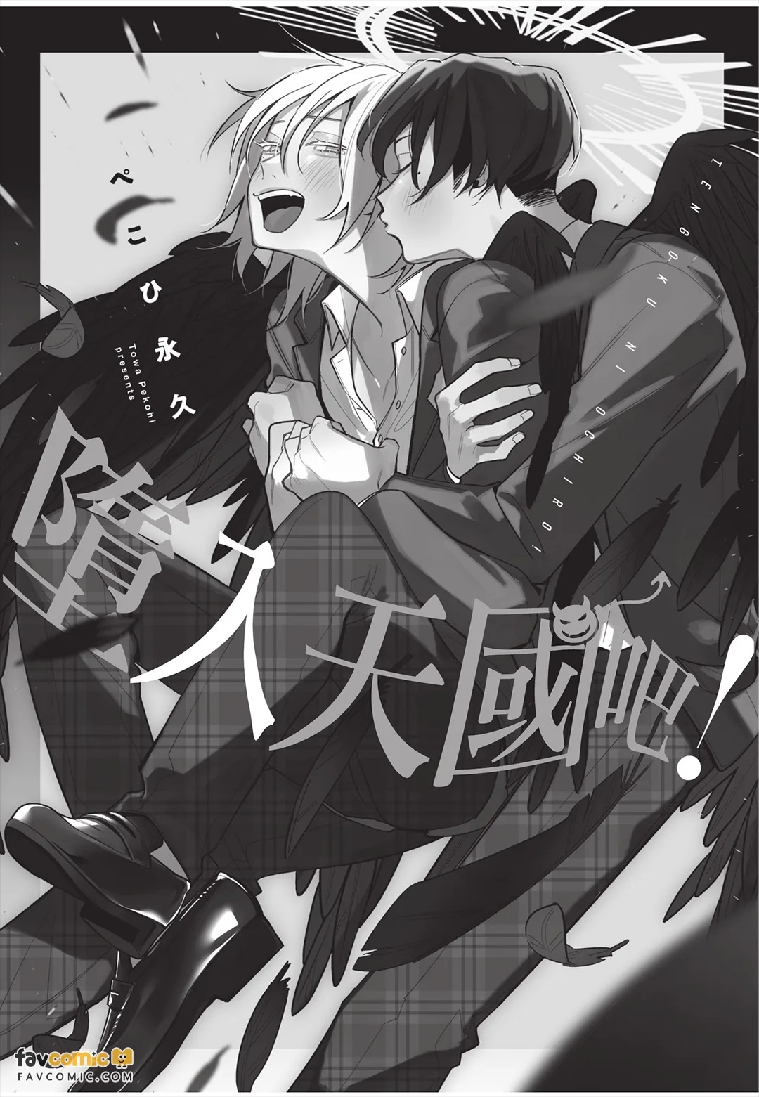 Tengoku ni Ochiro!︱堕入天国吧！ page 2 full