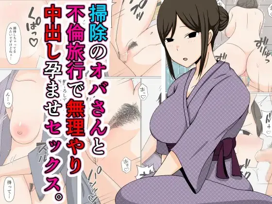 Souji no Oba-san to Furin Ryokou de Muriyari Nakadashi Haramase Sex.【不嵌拟声词汉化005】 page 1 full