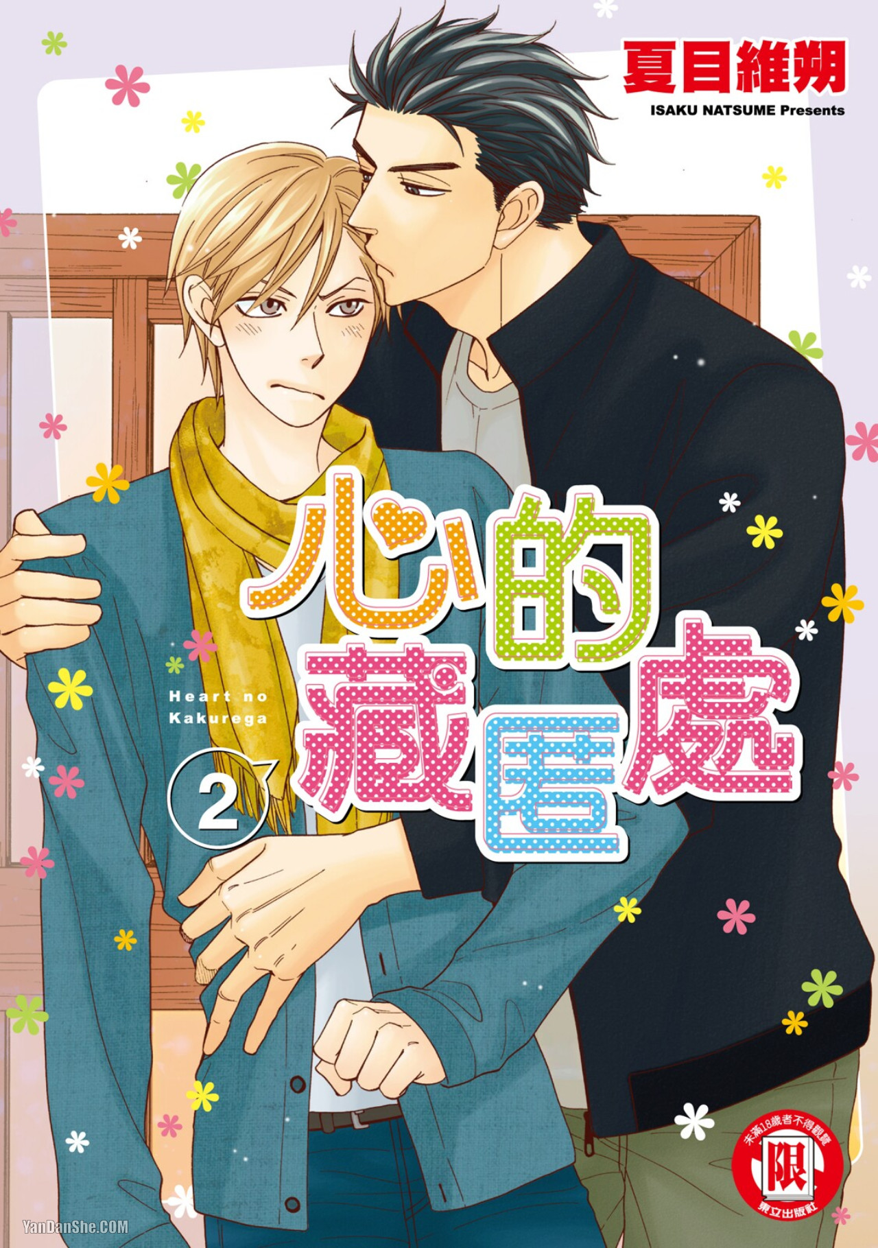 Heart no Kakurega︱心的藏匿处 page 1 full