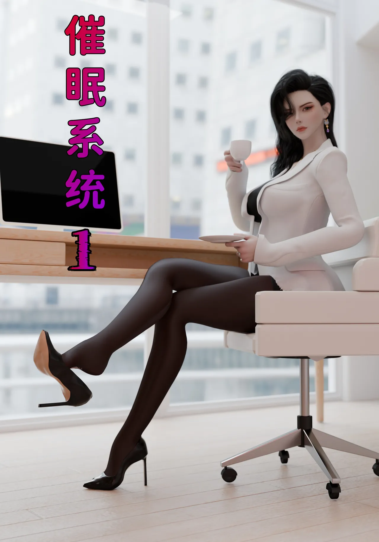催眠系统1-11 page 1 full