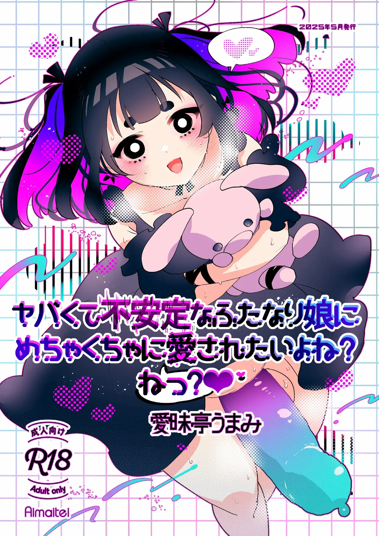 ヤバくて不安定なふたなり娘にめちゃくちゃに愛されたいよね?ねっ? page 1 full