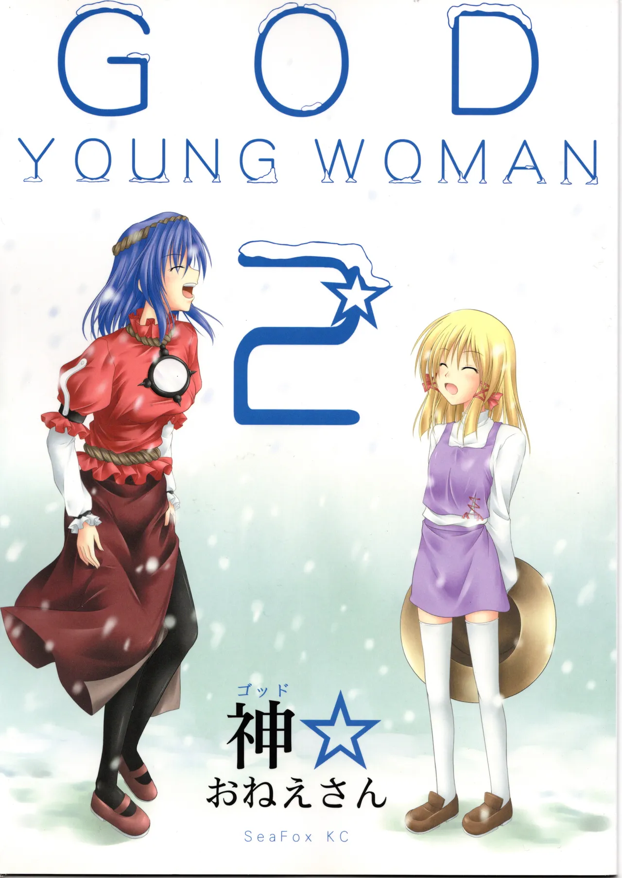 神★おねえさん2 page 1 full