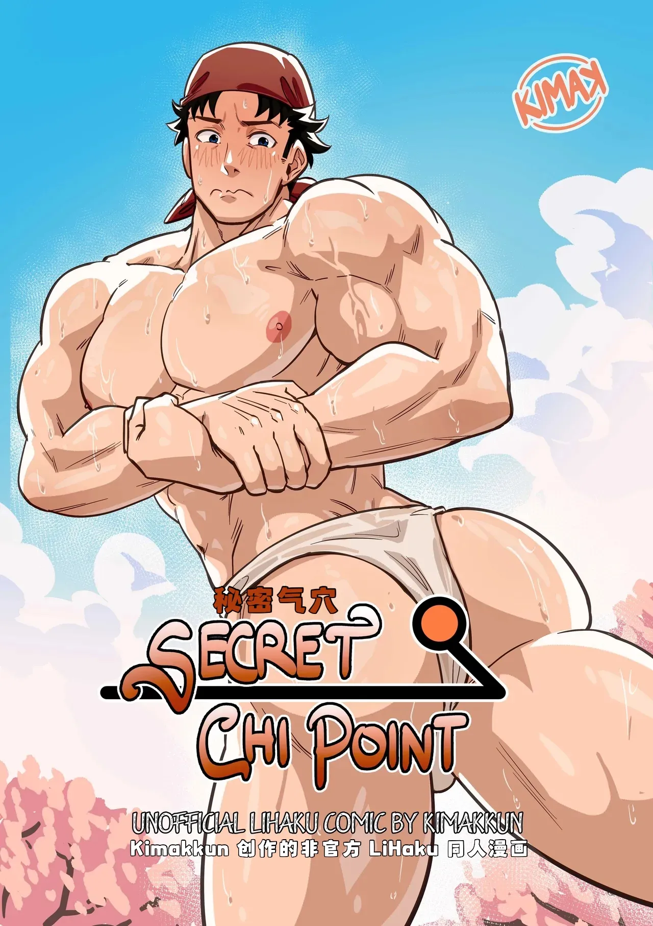 秘密气穴 / Secret Chi Point 【藏锋个人汉化】 page 1 full