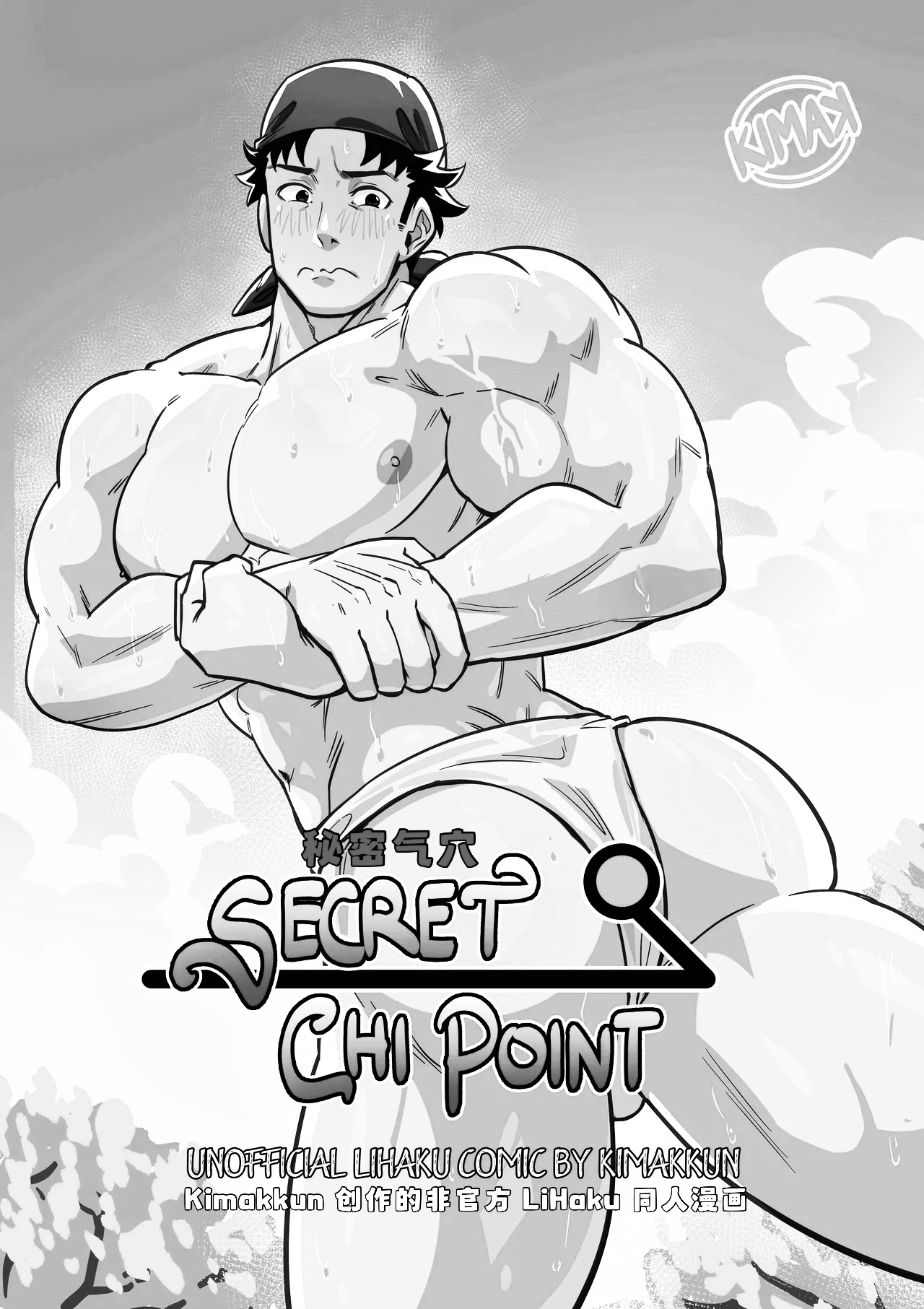 秘密气穴 / Secret Chi Point 【藏锋个人汉化】 page 2 full