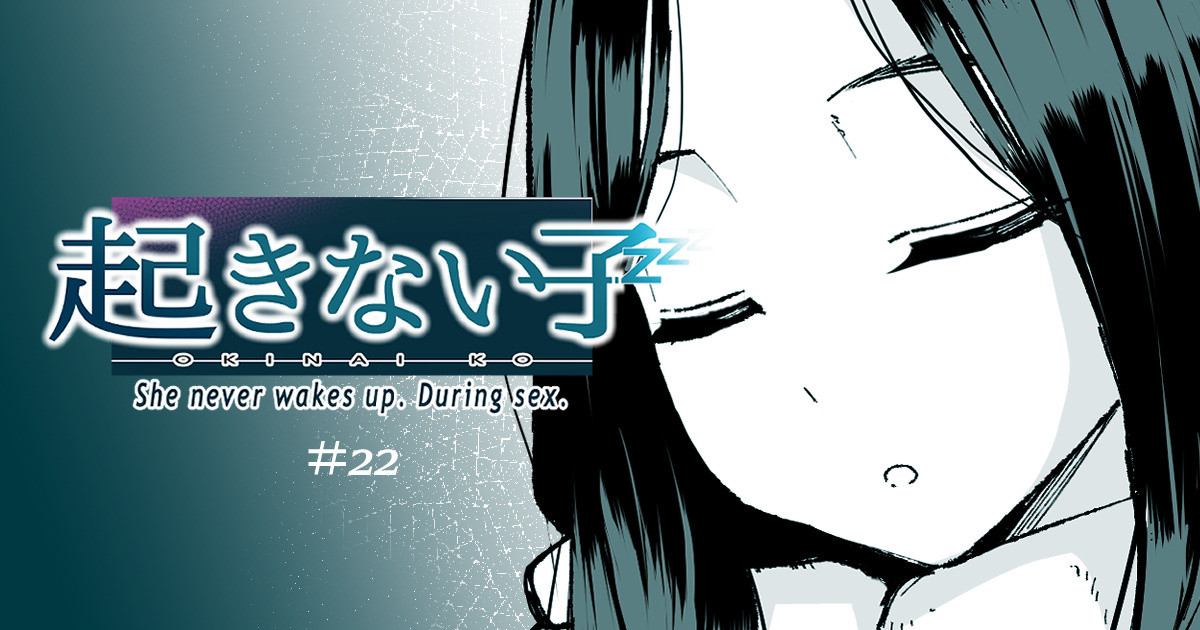 起きない子 page 1 full