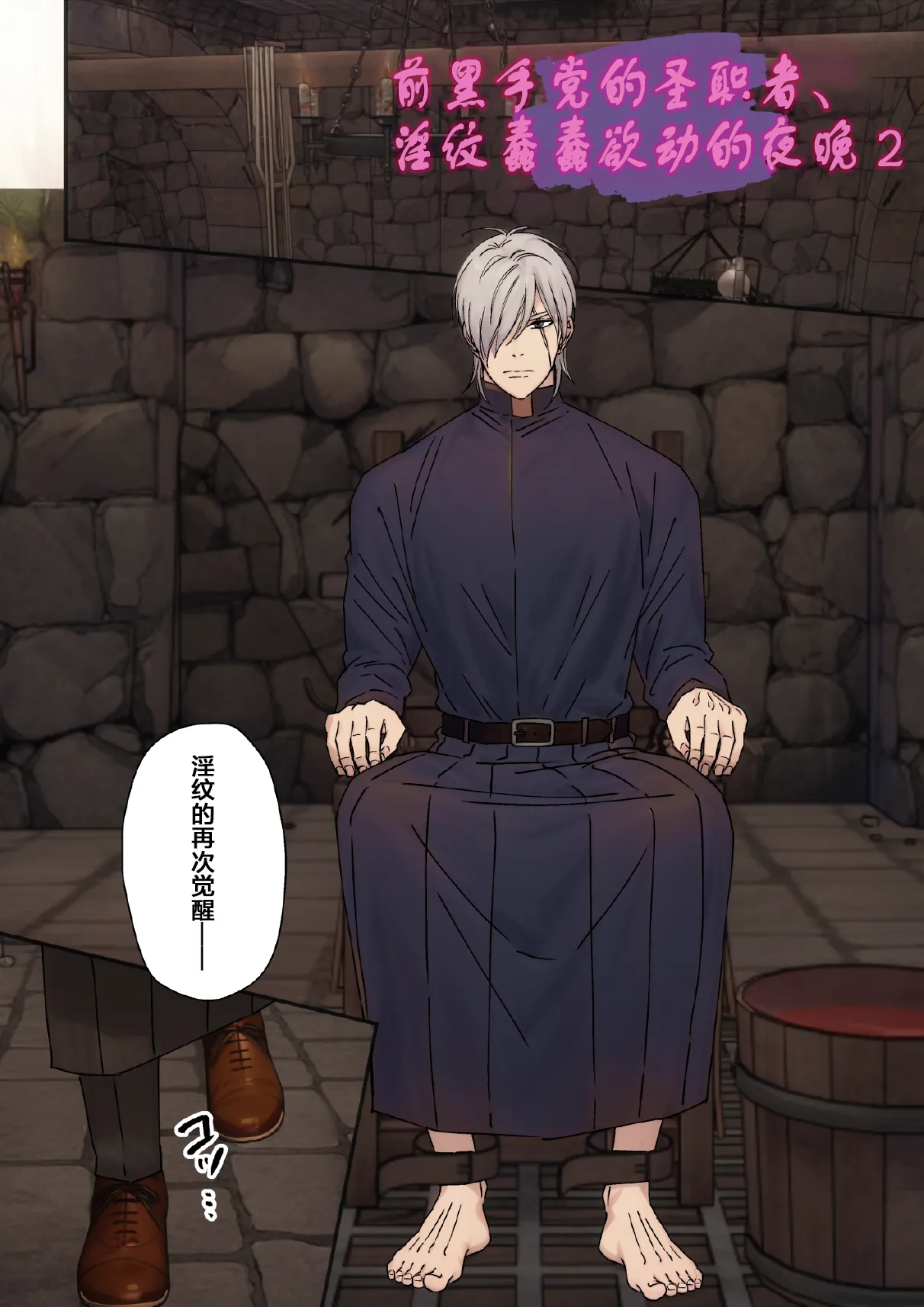 【星谷京】元マフィアの聖職者、淫紋が疼く夜2｜前黑手党的圣职者、淫纹蠢蠢欲动的夜晚2【chinese】【男男菊花香汉化】 page 1 full