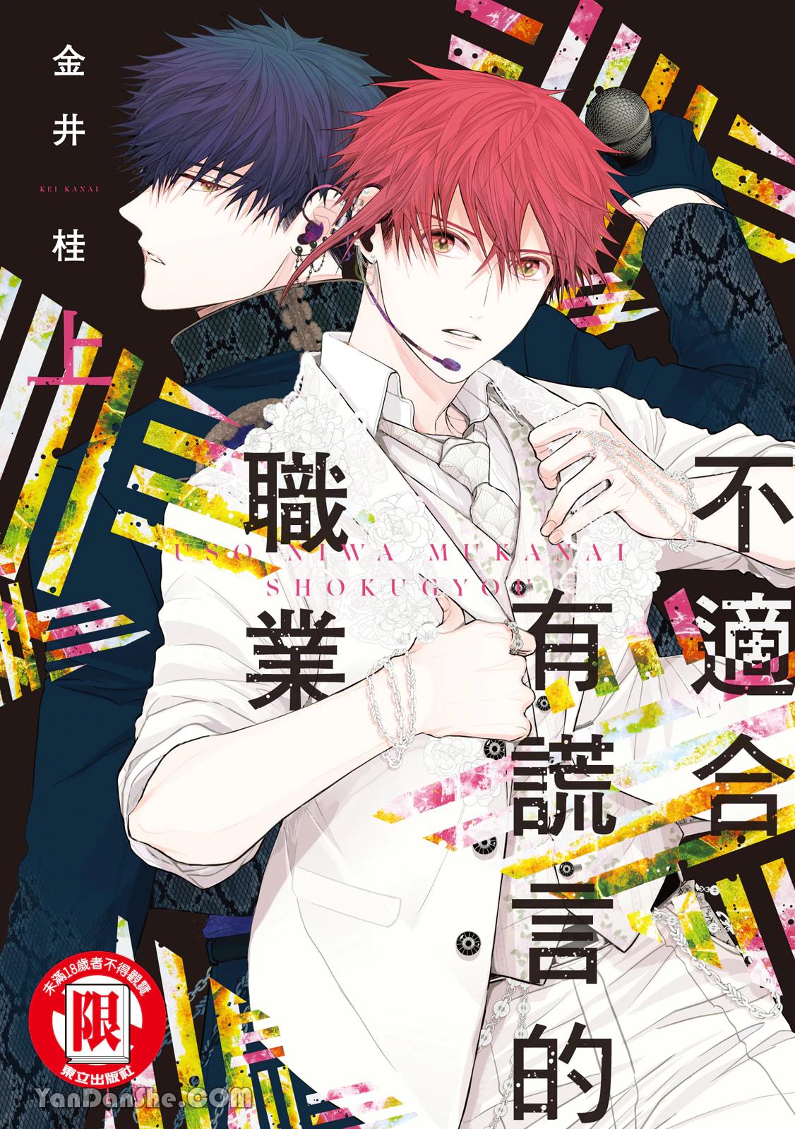 Uso ni wa Mukanai Shokugyou︱不适合有谎言的职业 page 1 full