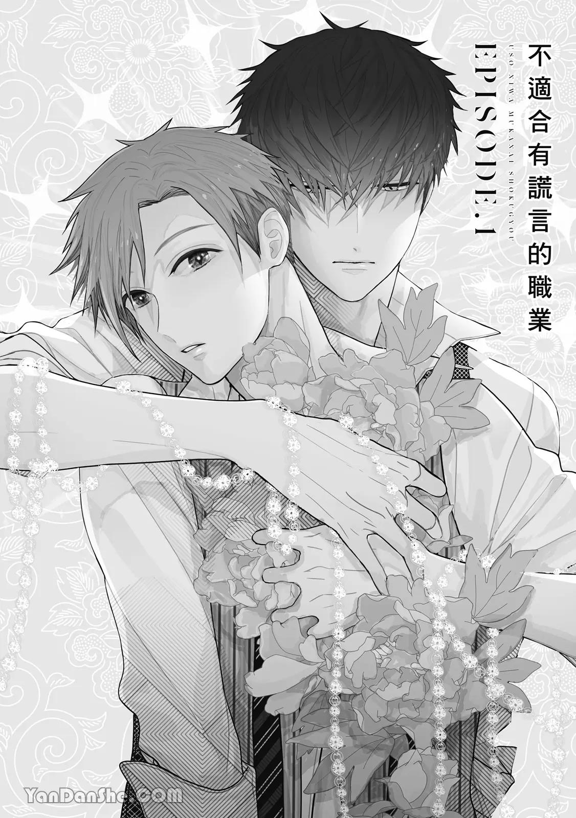 Uso ni wa Mukanai Shokugyou︱不适合有谎言的职业 page 5 full