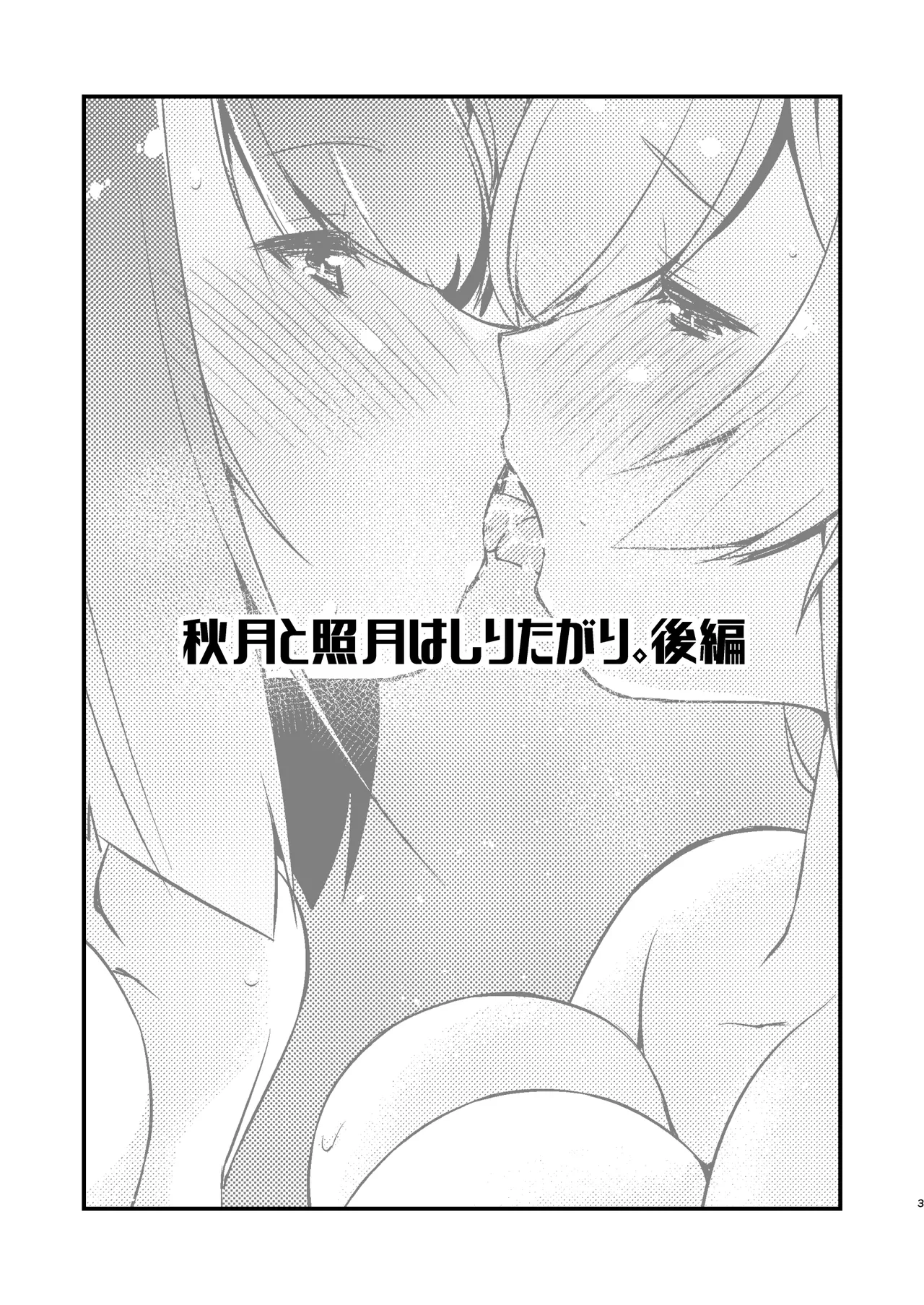 Akizuki to Teruzuki wa Shiritagari. Kouhen page 3 full