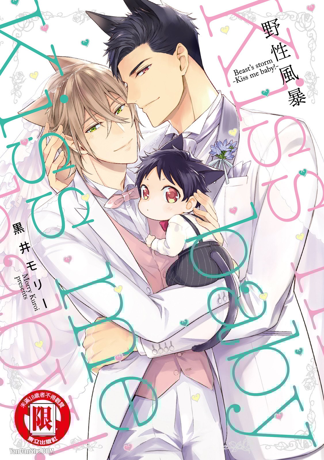 Kedamono Arashi VOL.04 -Kiss Me Baby!-︱野性风暴i VOL.04 -Kiss Me Baby!- page 1 full