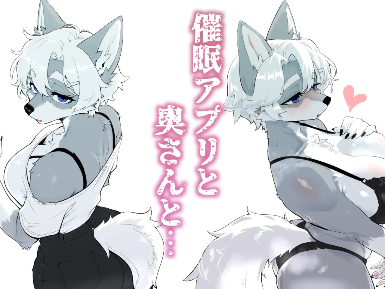 催眠アプリと奥さんと… page 1 full
