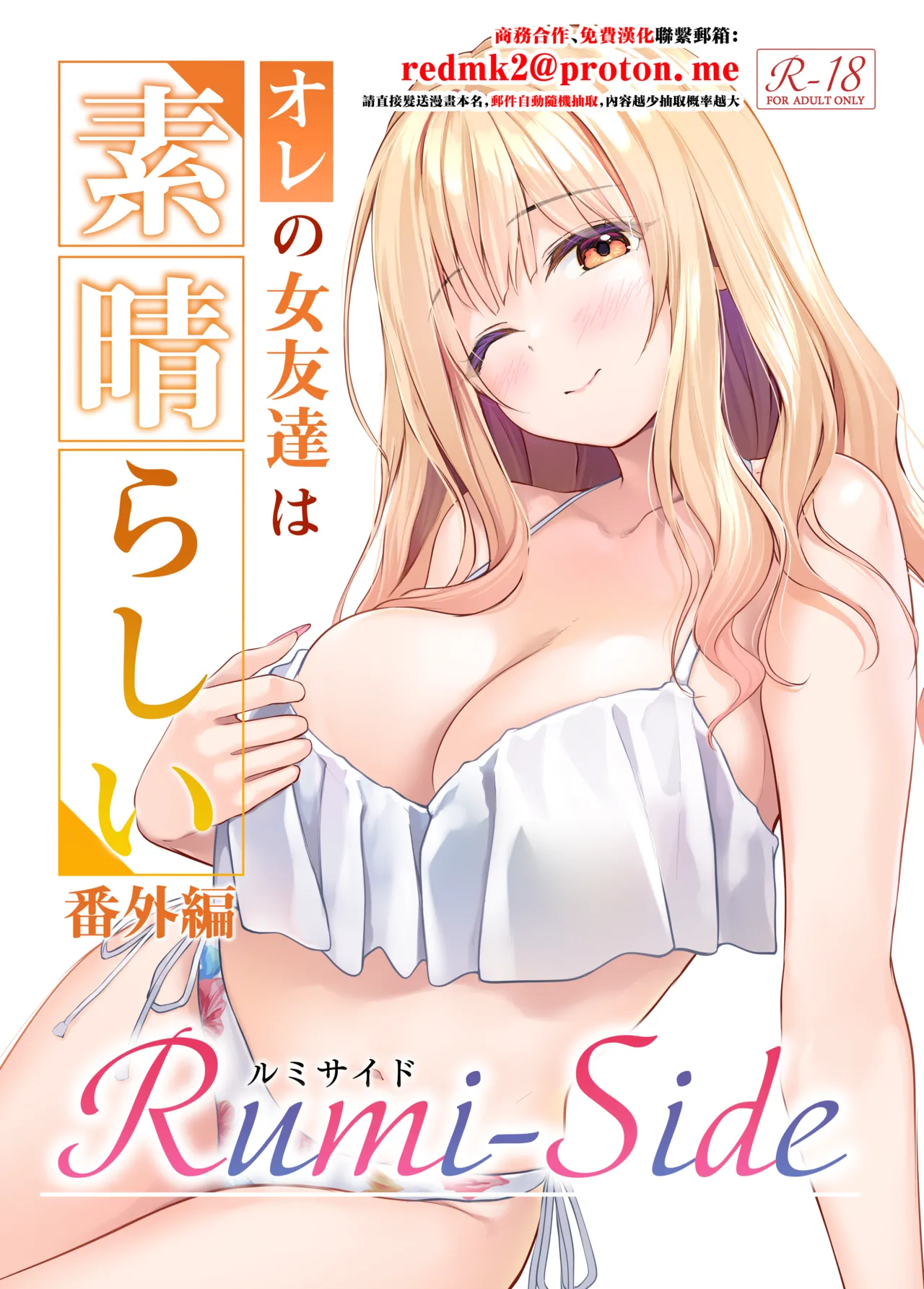 Ore no Onna Tomodachi wa Subarashi Bangaihen Rumi-Side page 1 full