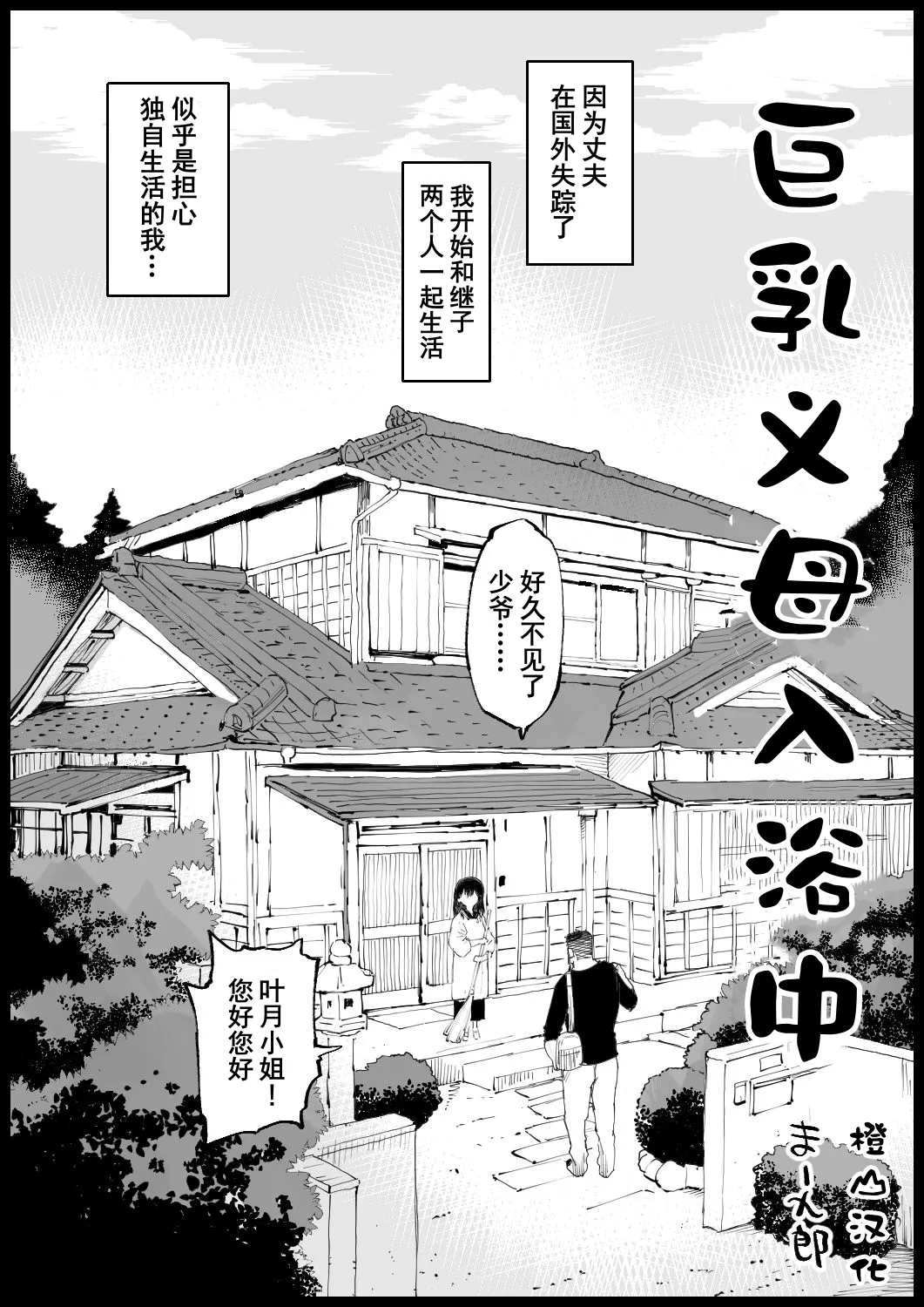 Kyonyuu na Gibo, Nyuuyoku Chuu | 巨乳义母入浴中 page 1 full