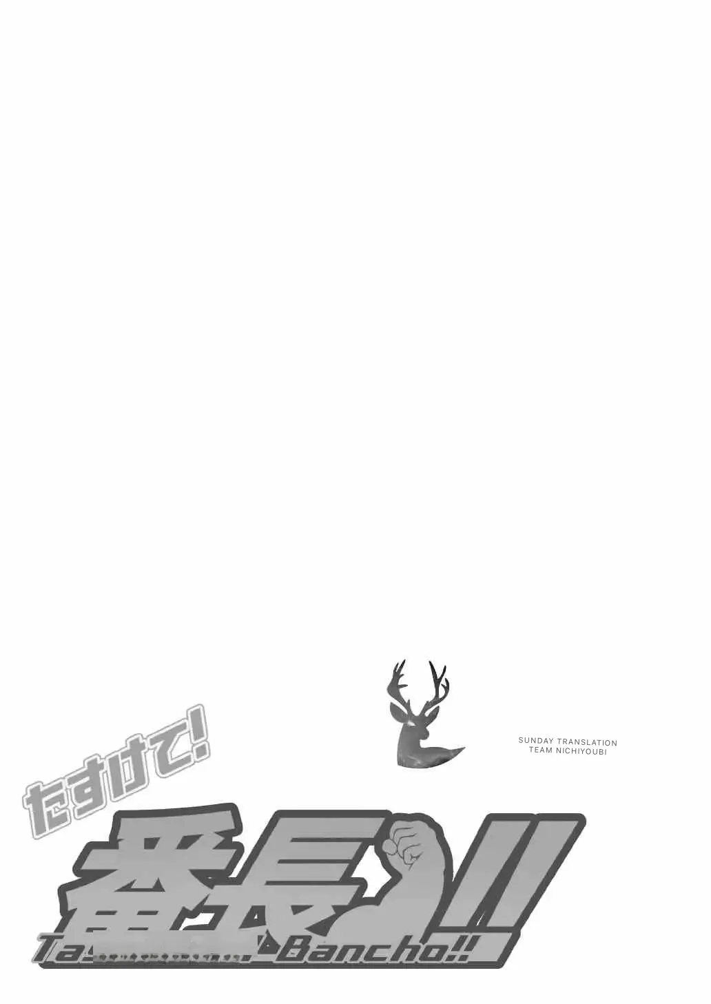 Tasukete! Banchou!! page 6 full