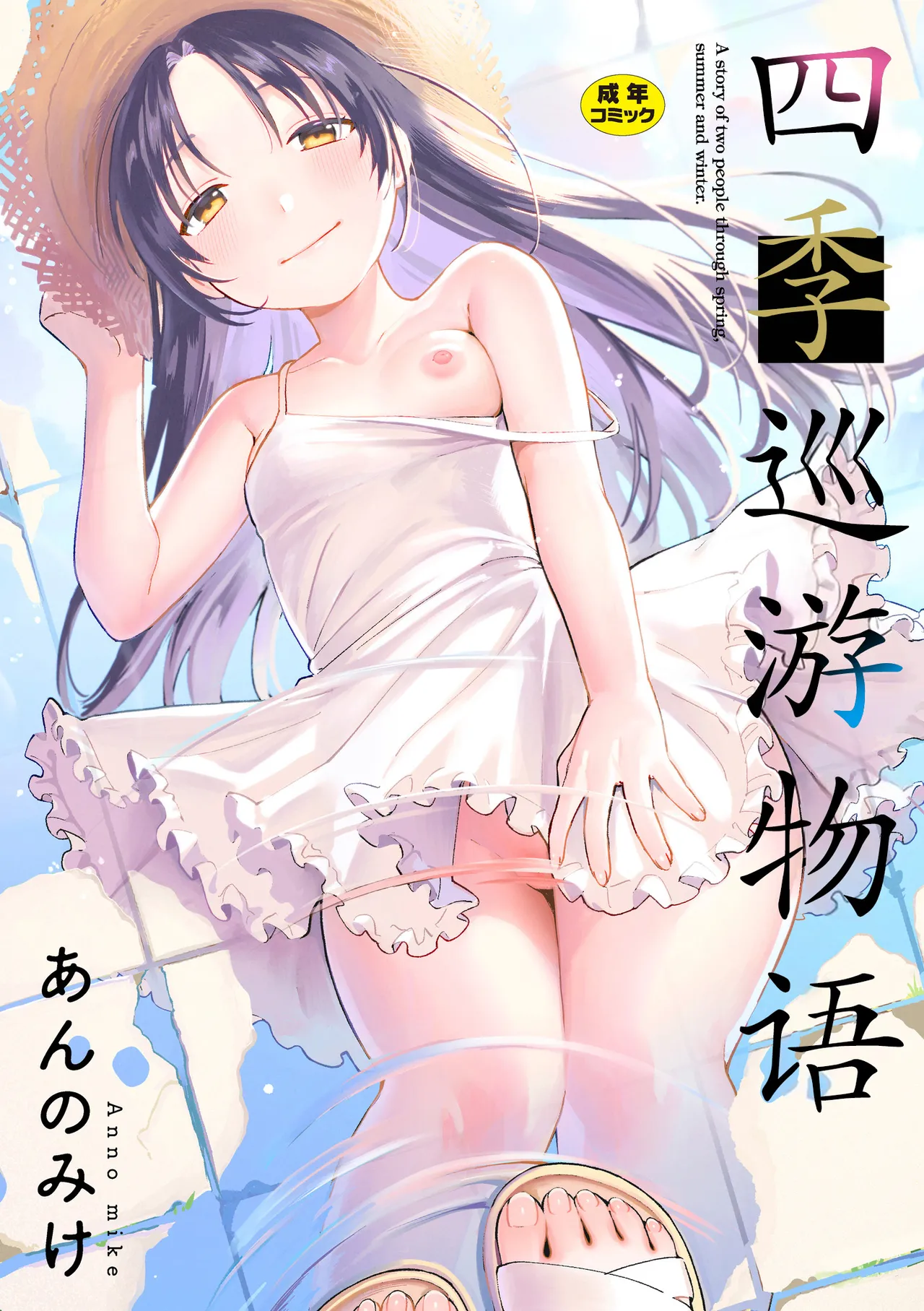 Meguri Asobi | 四季巡游物语 page 2 full
