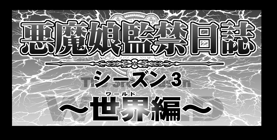 Akuma Musume Kankin Nisshi Dai 3-bu ~World Hen~ page 3 full