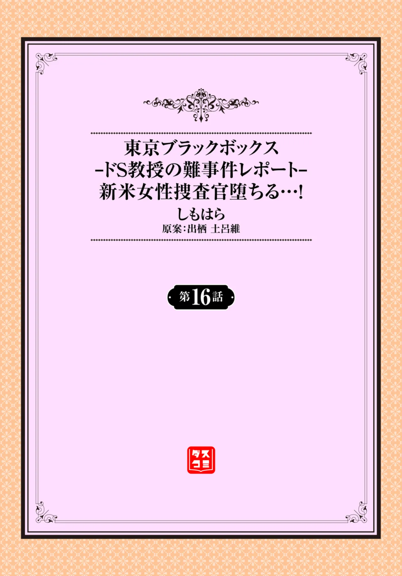 Tokyo Black Box - Do-S Kyoujyu no Nanjiken Report 16 | 东京黑匣子-抖S教授的疑案报告 16 page 2 full