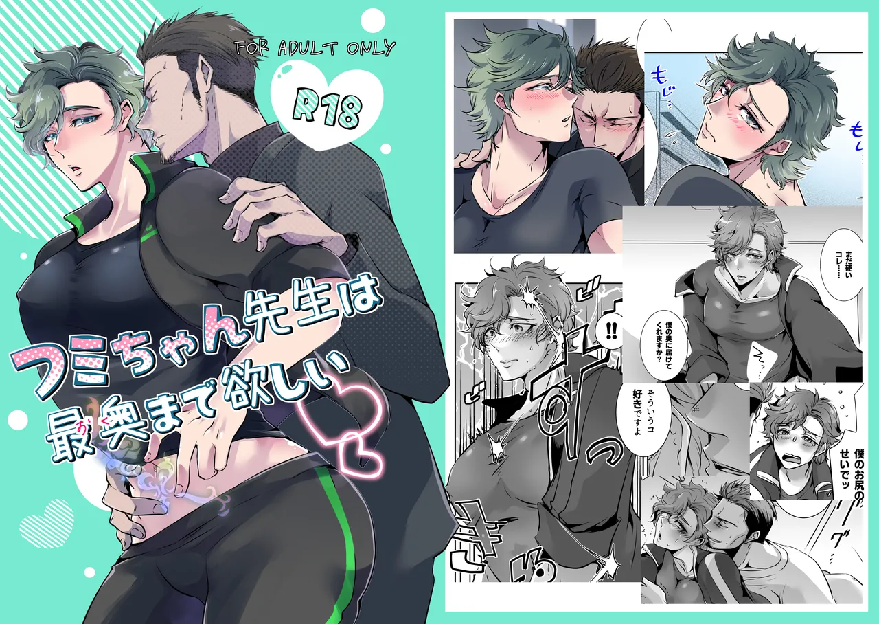 フミちゃん先生は最奥まで欲しい page 1 full