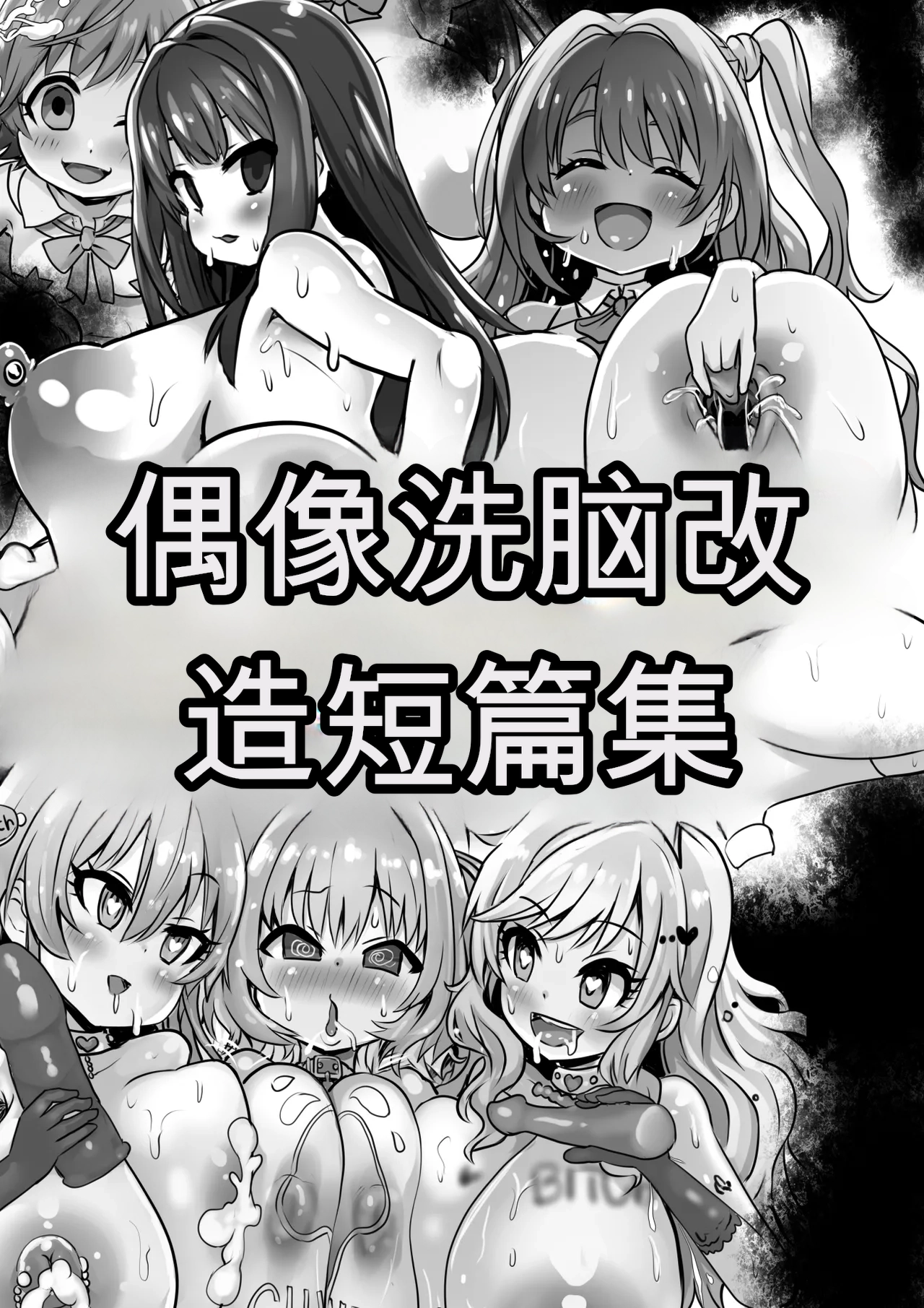 Idol Sennou Kaizou Tanpenshuu page 1 full