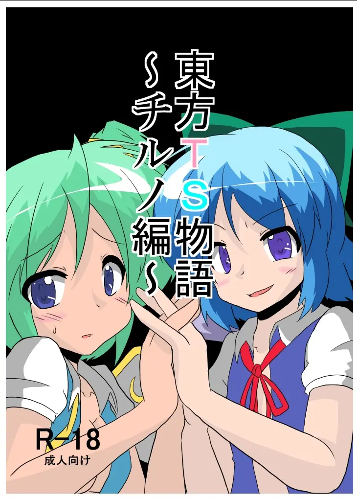 Touhou TS Monogatari～ Cirno Hen～|東方TS物语~琪露诺篇 page 1 full