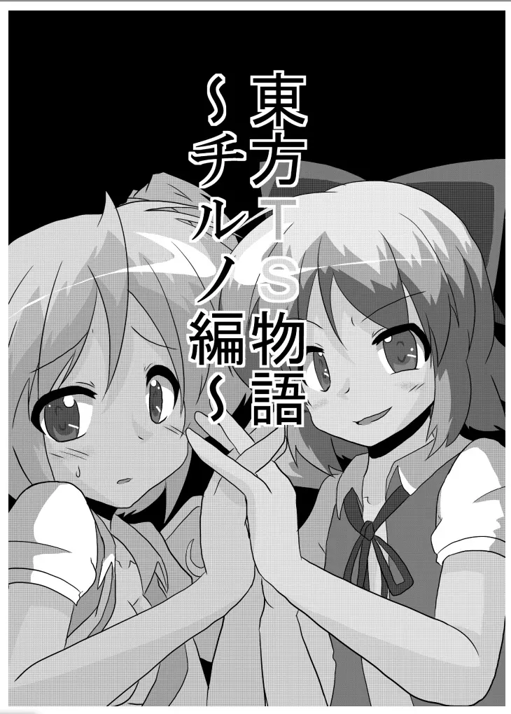 Touhou TS Monogatari～ Cirno Hen～|東方TS物语~琪露诺篇 page 2 full