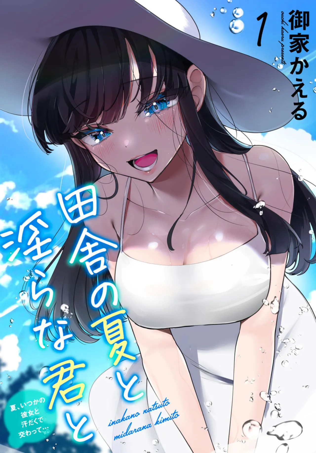 Inaka no Natsu to Midarana Kimi to ~Natsu, Itsuka no Kanojo to Asedaku de Majiwatte…~ page 2 full