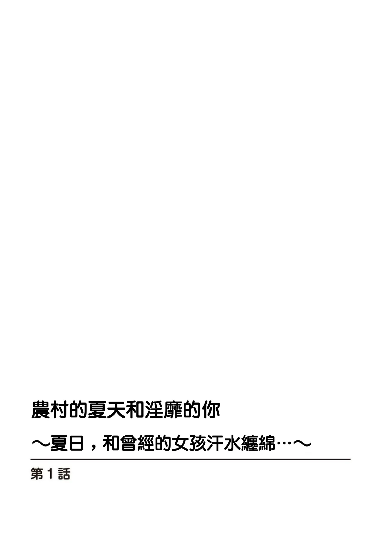 Inaka no Natsu to Midarana Kimi to ~Natsu, Itsuka no Kanojo to Asedaku de Majiwatte…~ page 3 full