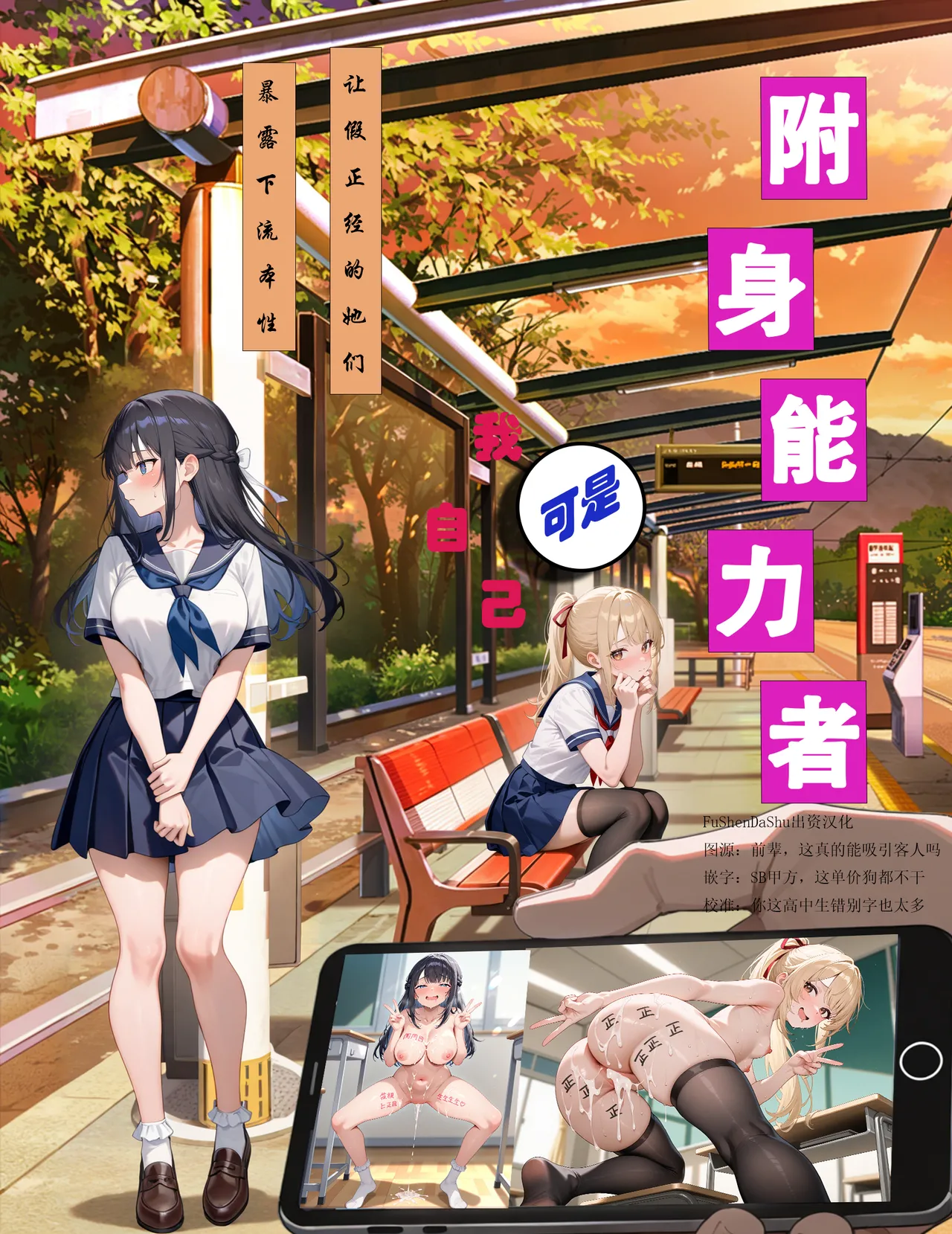 附身能力者可是我自己，让假正经的她们暴露下流本性 page 1 full