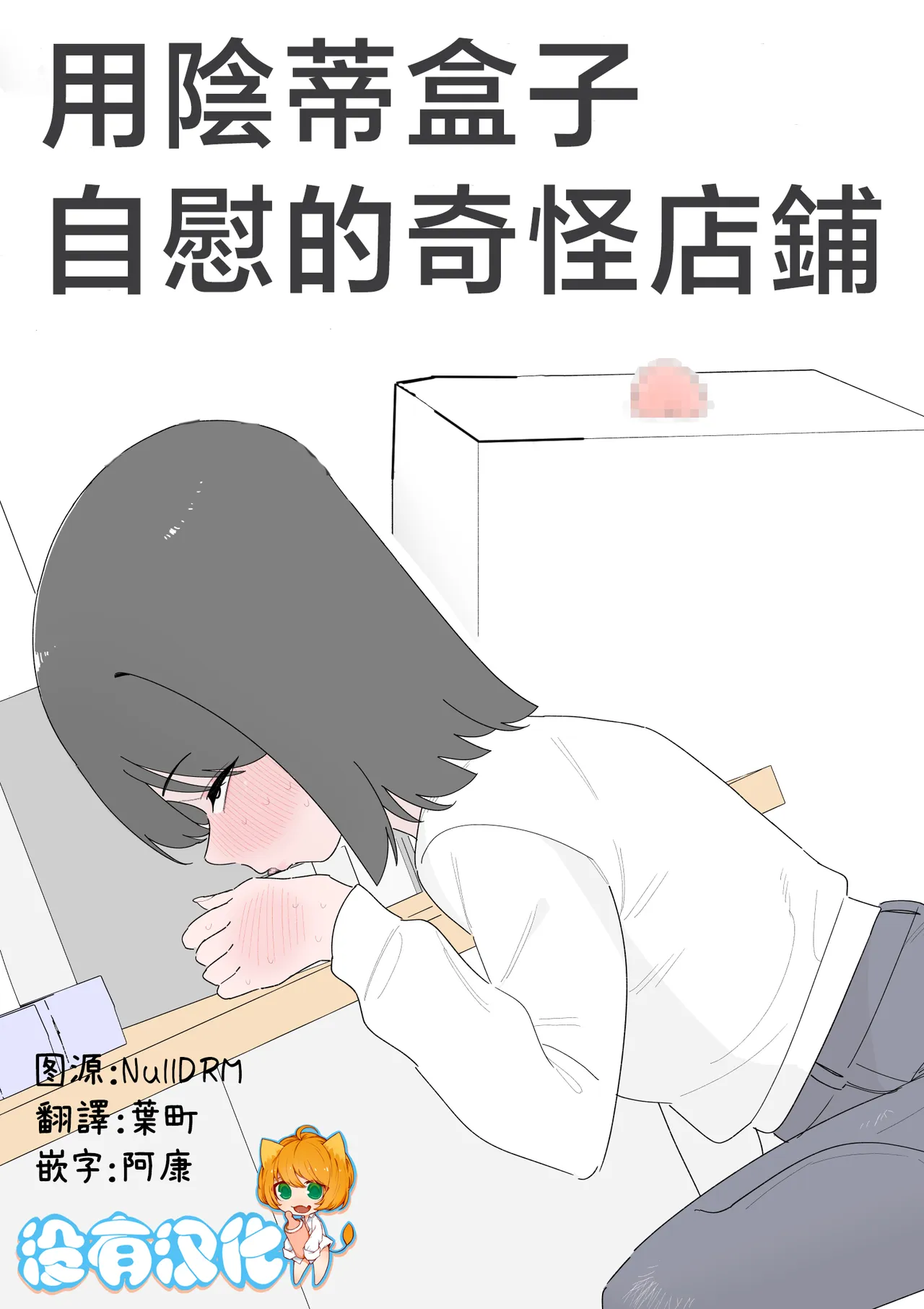 用陰蒂盒子自慰的奇怪店鋪 page 1 full