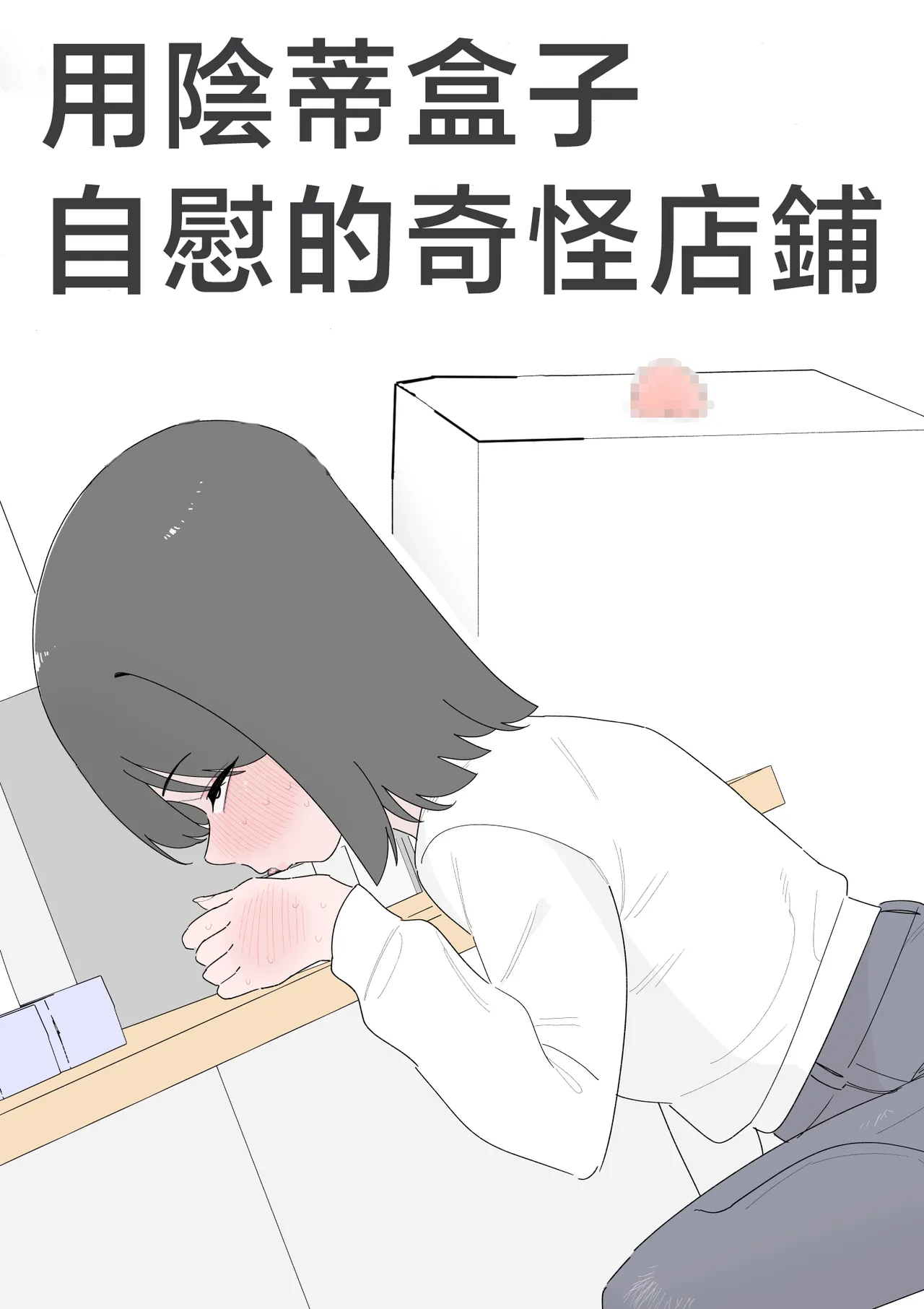 用陰蒂盒子自慰的奇怪店鋪 page 2 full