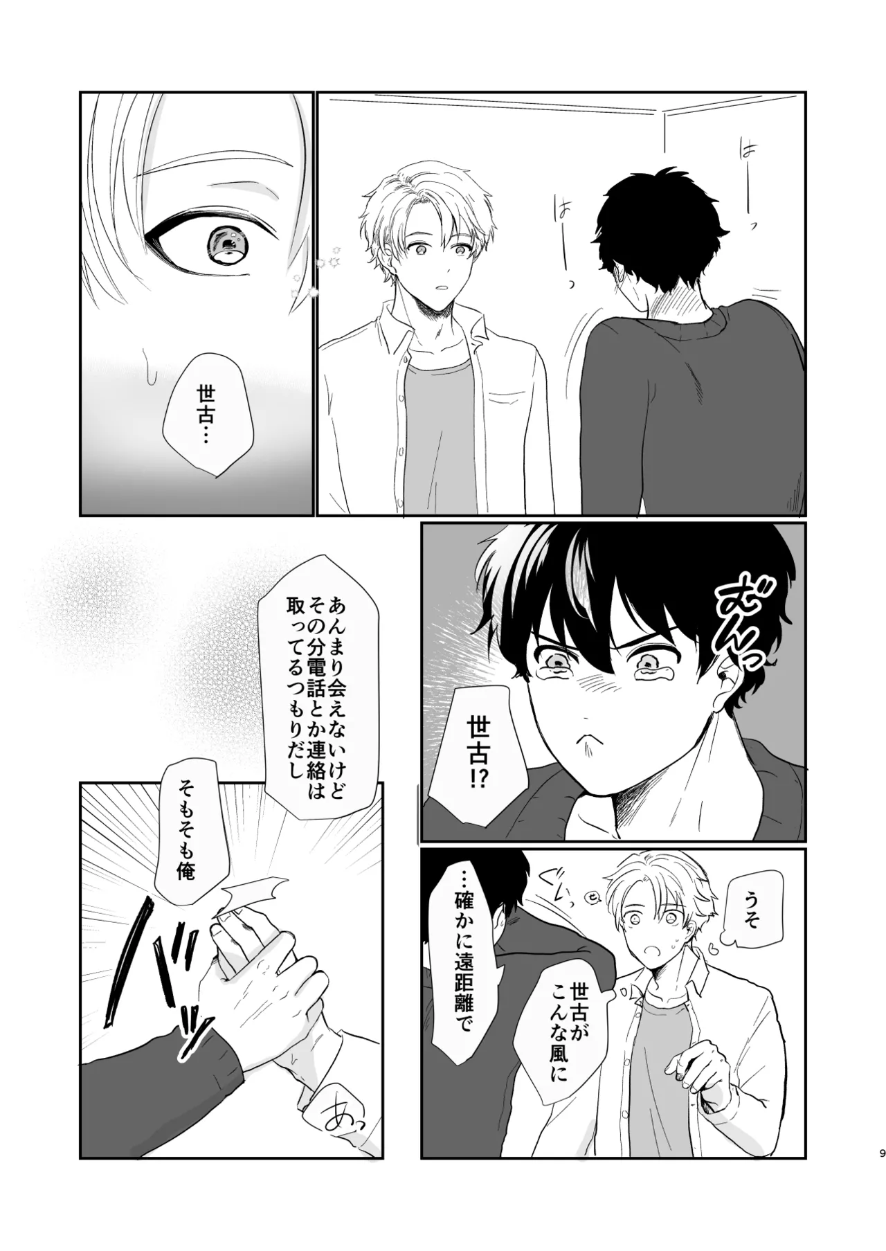 それでもきみが！ page 8 full