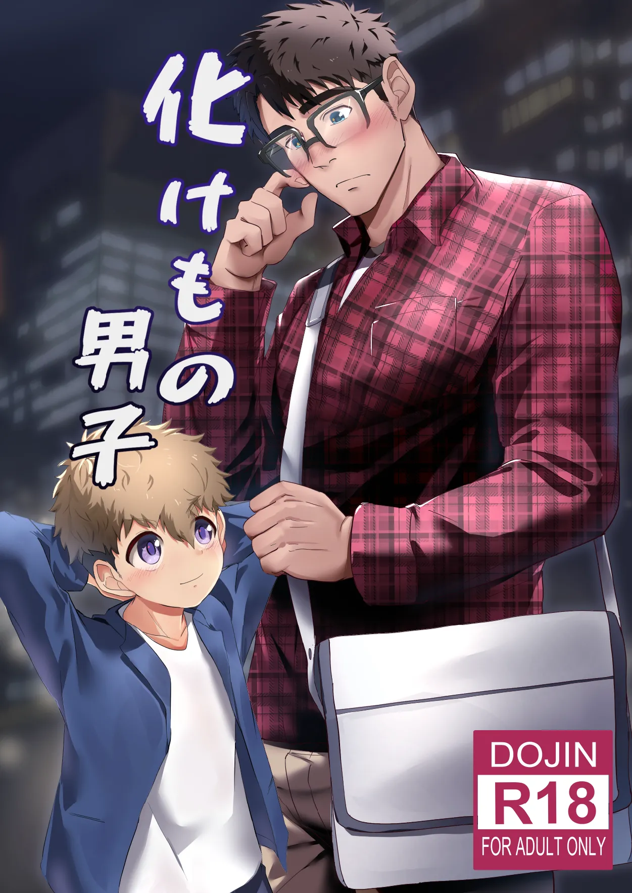 Bake mo no danshi ｜妖怪男子【chinese】【男男菊花香汉化】 page 1 full