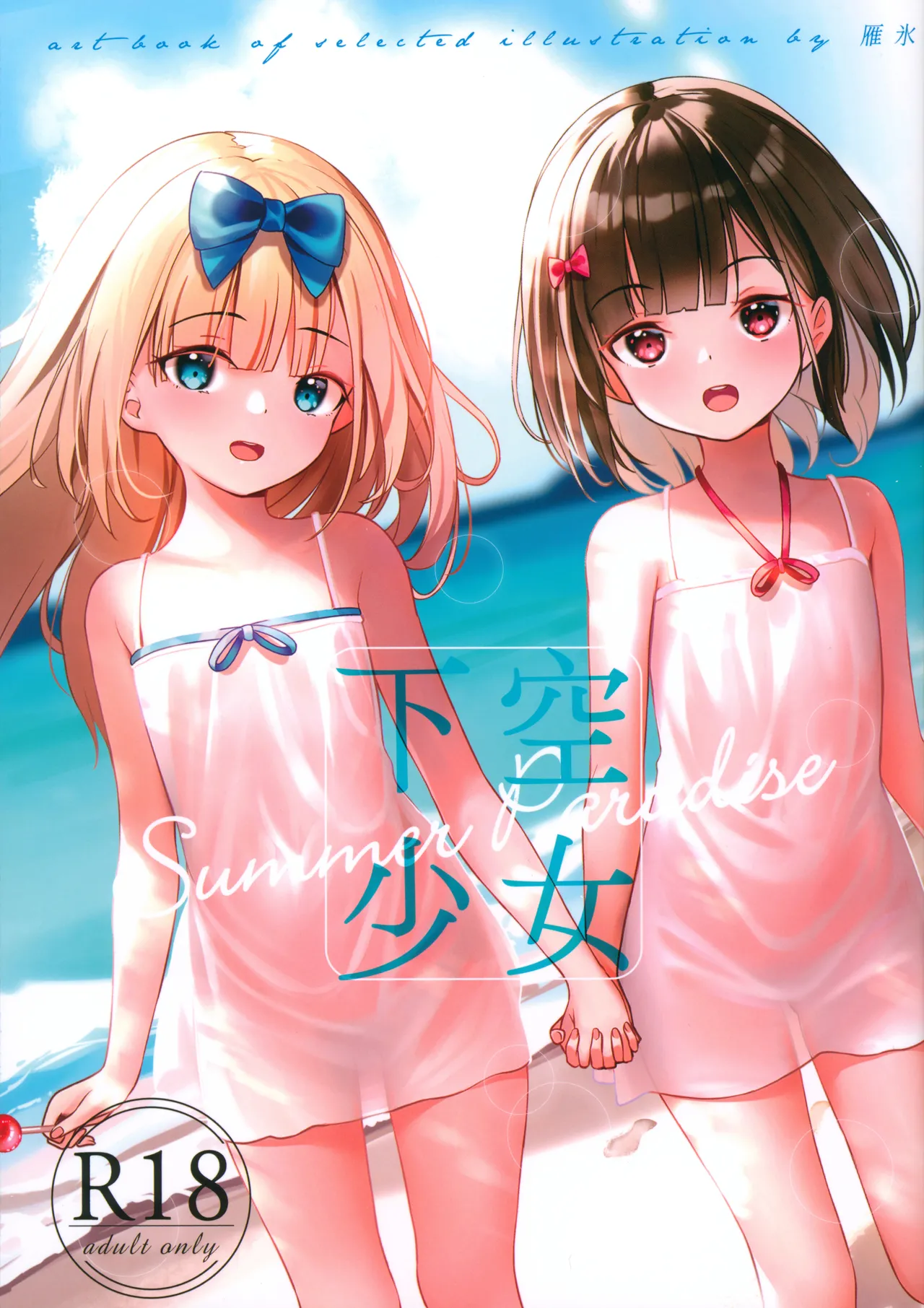 Kakuu Shoujo Summer Paradise | 下空少女 夏日天堂 page 1 full