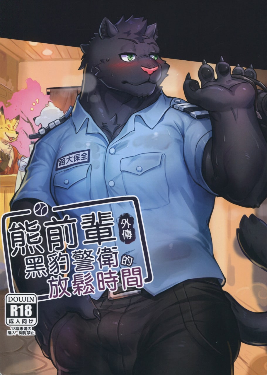 熊前辈外传黑豹警官的放松时间 page 1 full