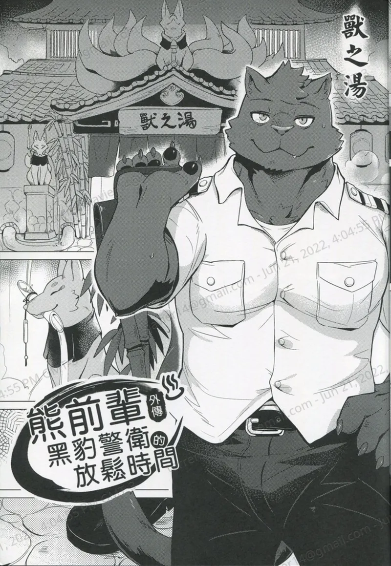 熊前辈外传黑豹警官的放松时间 page 5 full
