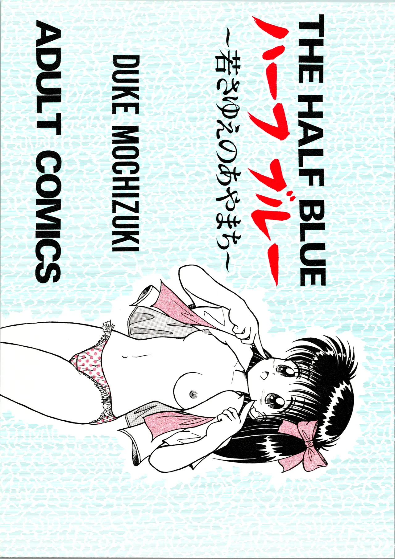 THE HALF BLUE - Waka-sa-yue no Ayamachi - page 1 full