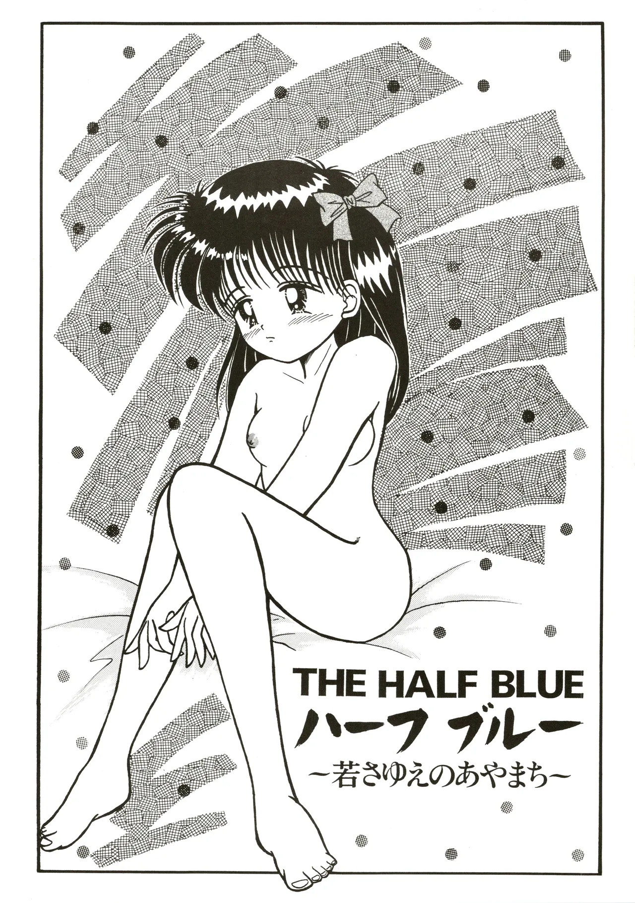 THE HALF BLUE - Waka-sa-yue no Ayamachi - page 6 full